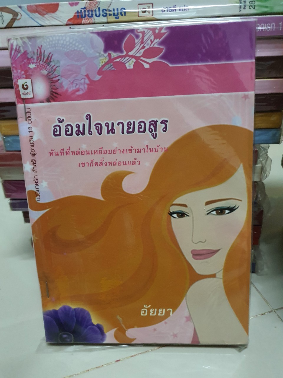 อ้อมใจนายอสูร