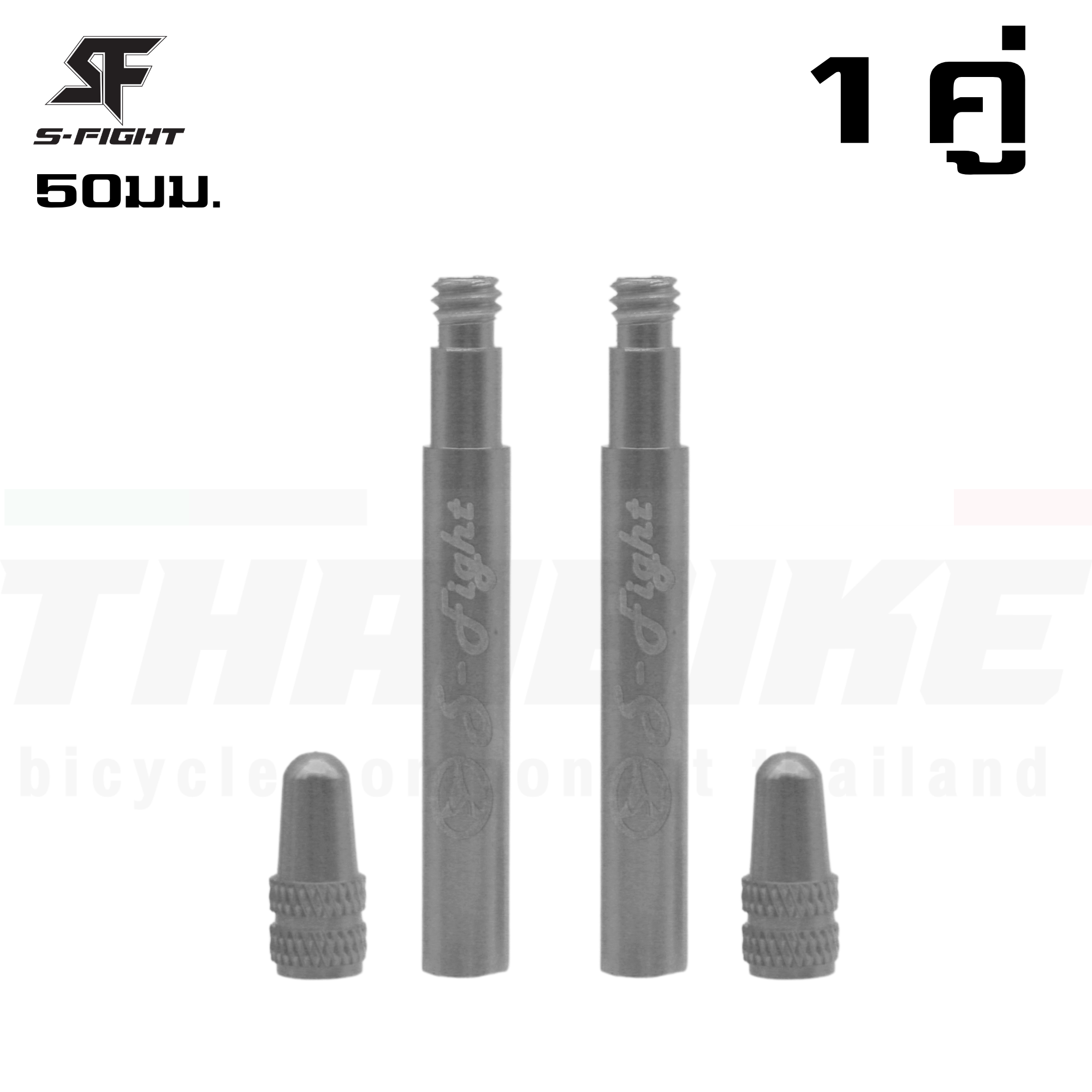 หัวต่อจุ๊บลมจักรยาน S-Fight 50มม. (1คู่) ต่อหัวสูบจุ๊บเล็ก