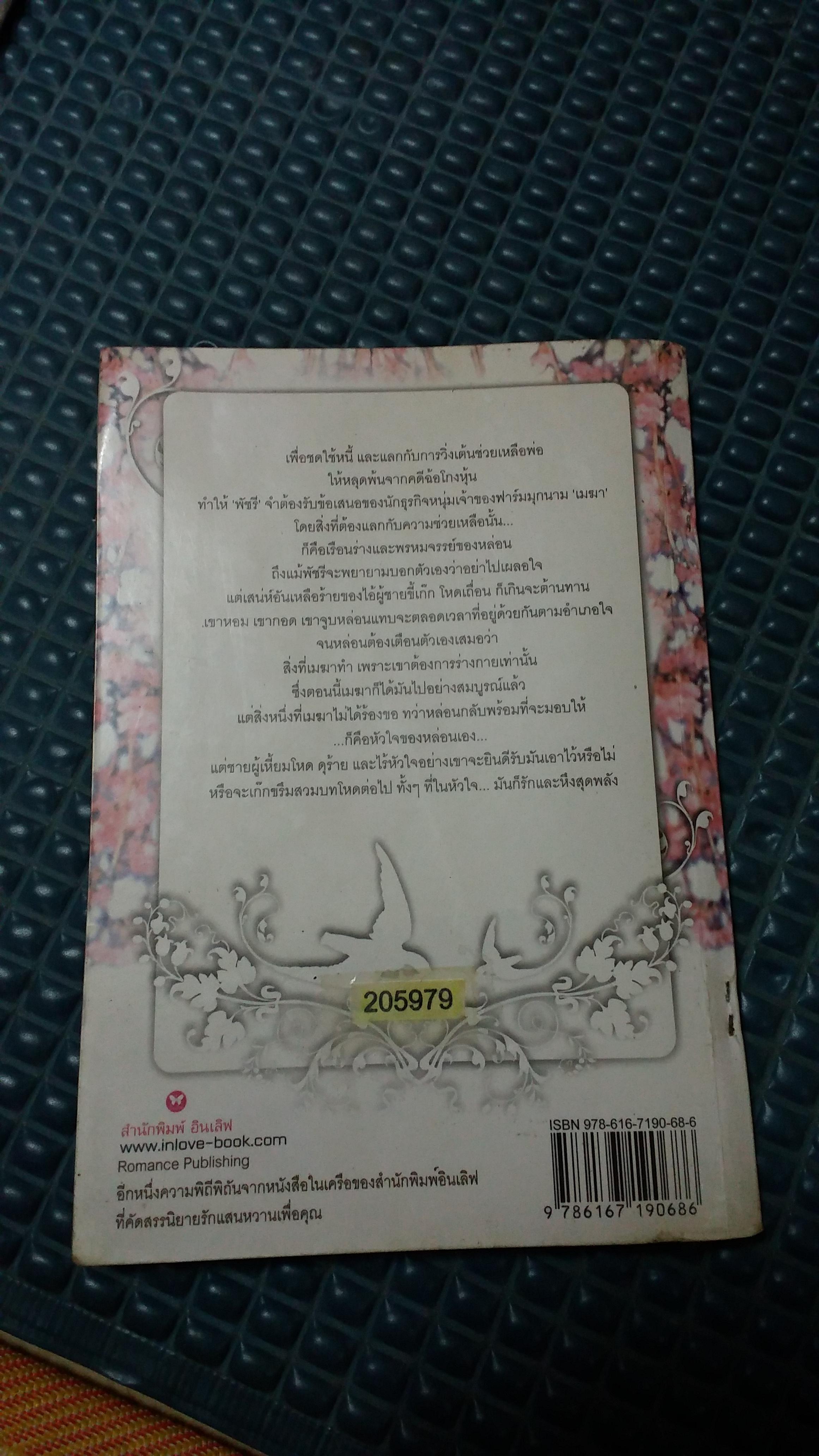 วิวาห์เถื่อนทาสซาตาน /กระดาษทรายแก้ว