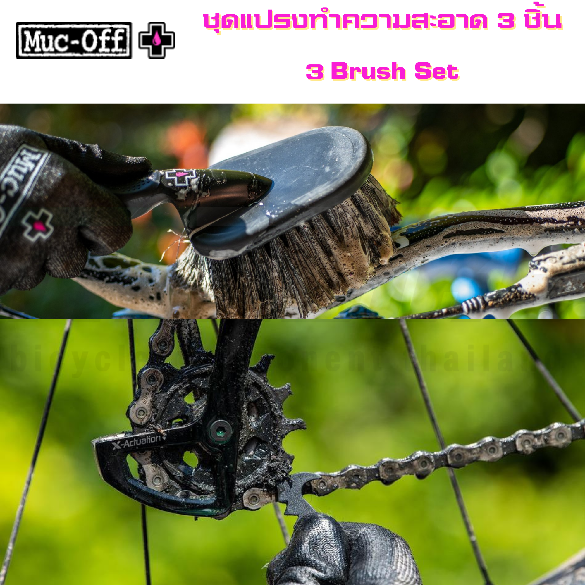 สเปรย์ น้ำยา Muc-off เคลือบเงา ล้างชุดขับ ล้างโซ่ โฟมทำความสะอาด ชุดแปรงทำความสะอาด เคลือบยาง