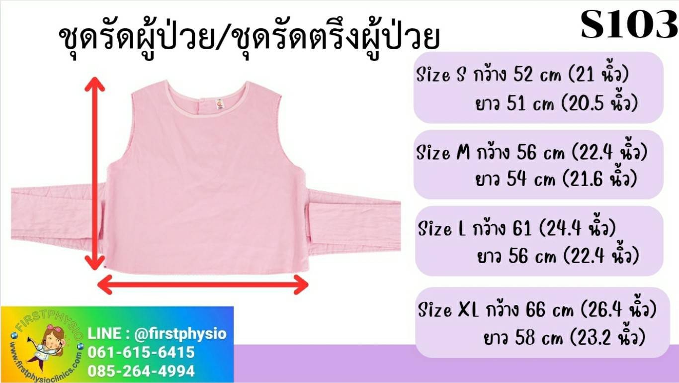 ชุดรัดตัวผู้ป่วย ชุดรัดตรึงผู้ป่วย สีชมพู S103