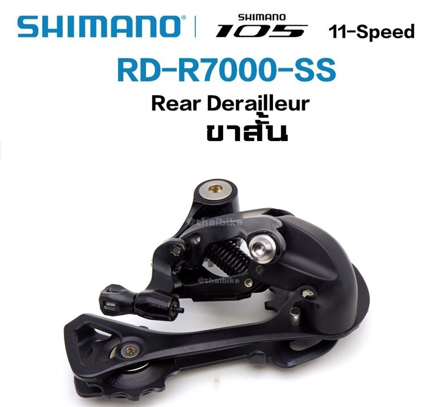 ตีนผีหลังจักรยาน SHIMANO 105, RD-R7000 ประกันไทย