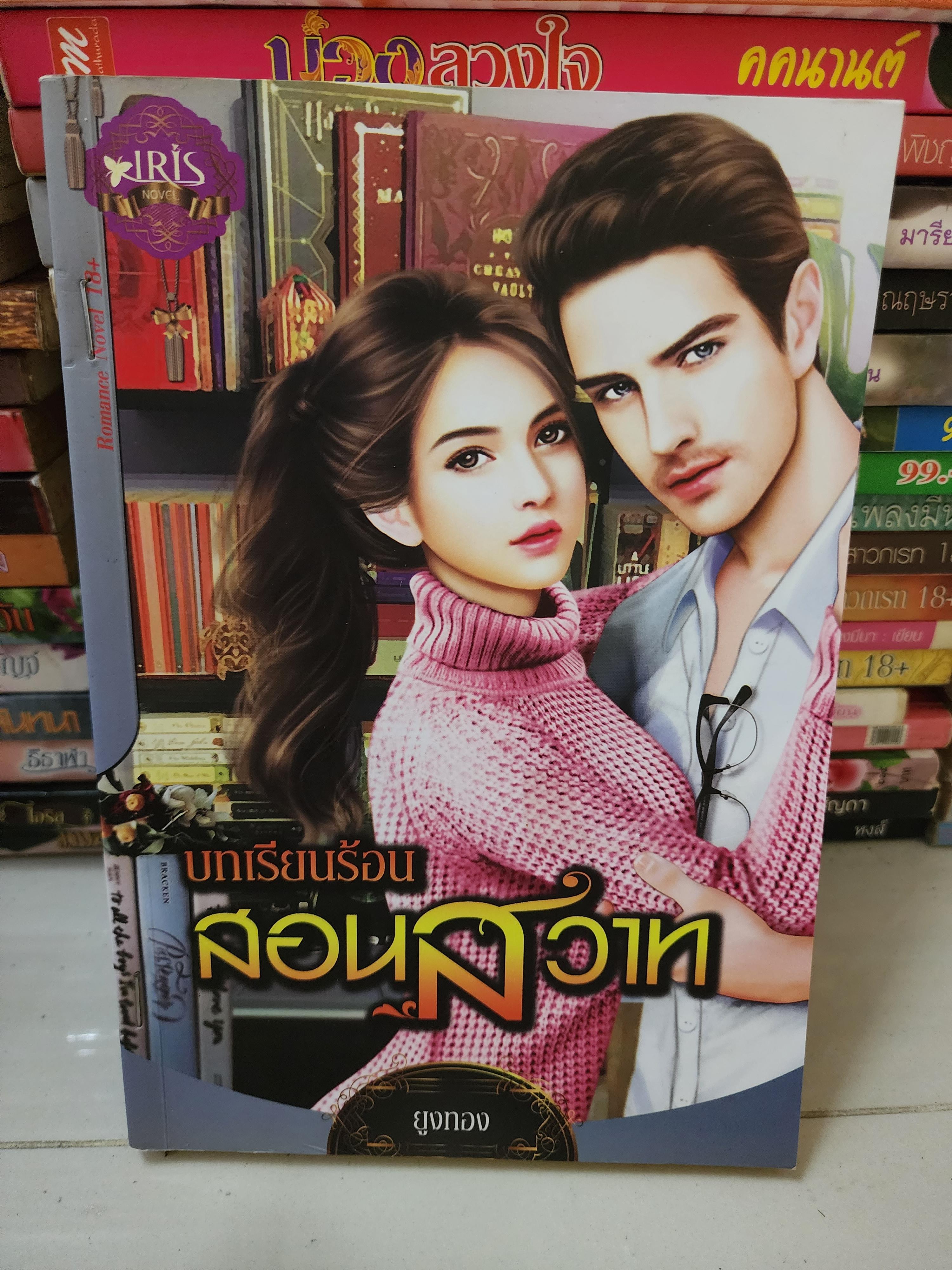 บทเรียนร้อนสอนสวาท /ยูงทอง