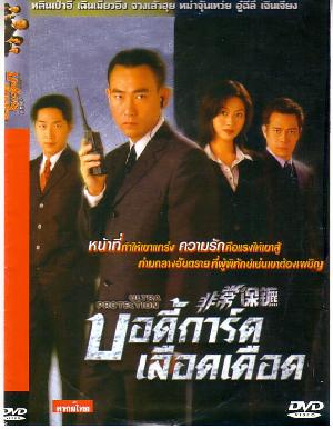 บอดี้การ์ดเลือดเดือด นำแสดงโดย หลินเป่าอี้, เฉินเมี่ยวอิง, จางเส้าฮุย, หม่าจุ้นเหว่ย, อู๋ฉีลี่ 2 แผ่นจบ