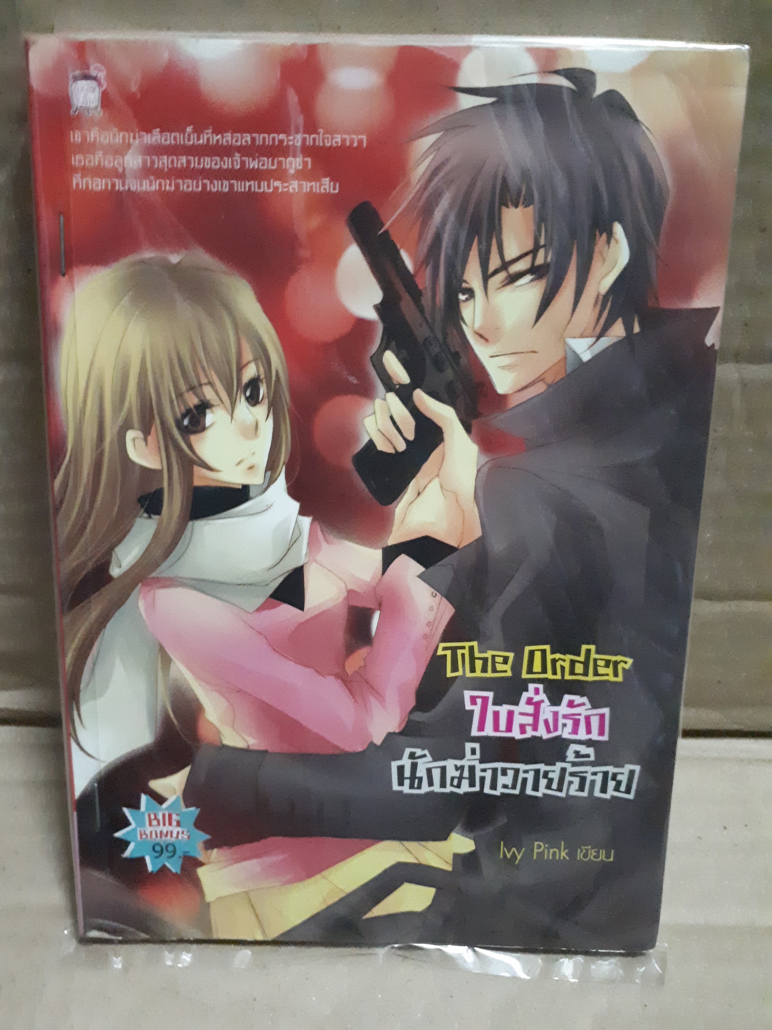The Order ใบสั่งรักนักฆ่าวายร้าย /Ivy Pink