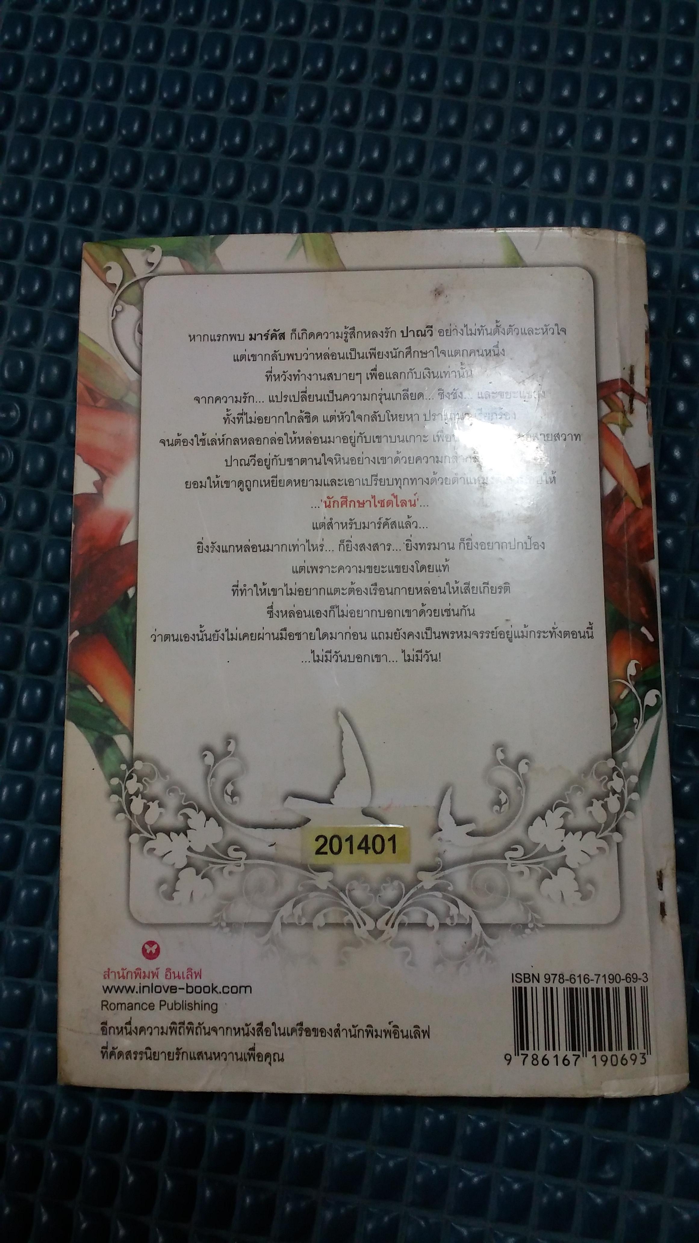 ซาตานลวงสวาท /อัญพัชญ์