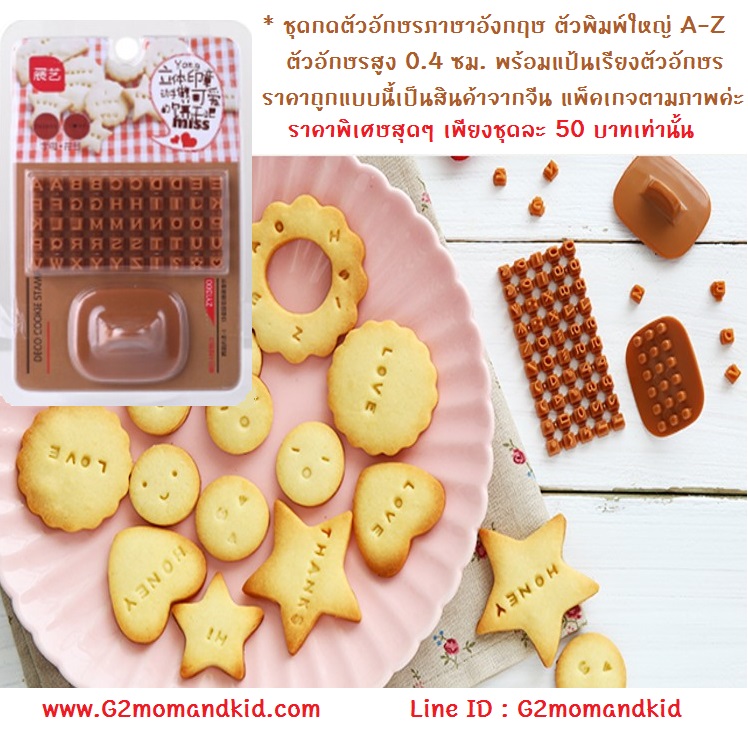++พร้อมส่ง++ พิมพ์กดคุ๊กกี้ บิสกิต ขนมปัง หรือกดอาหาร ชุดกดตัวอักษรภาษาอังกฤษ A - Z (ตัวพิมพ์ใหญ่) ขนาดสูง 0.4 ซม. พร้อมแป้นเรียงตัวอักษร ราคาถูกแบบนี้เป็นสินค้าจากจีน พลาสติกจะบางกว่าของญี่ปุ่นค่ะ