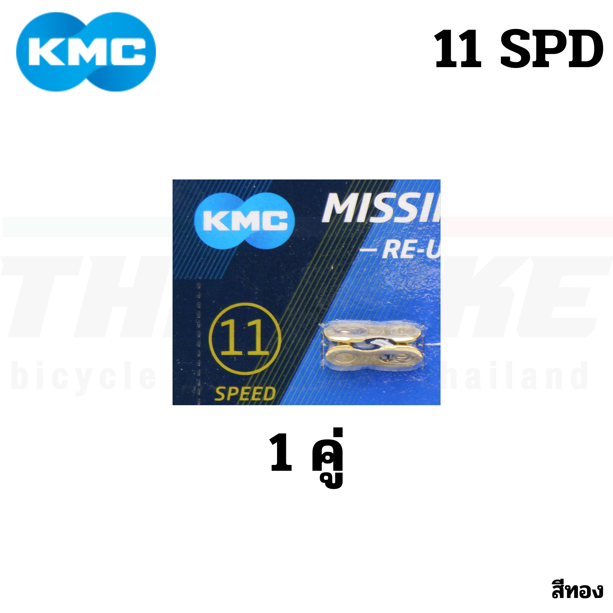 แท้ ข้อต่อโซ่จักรยานปลดเร็ว KMC 6-7-8-9-10-11-12 SPD สีเงิน สีทอง