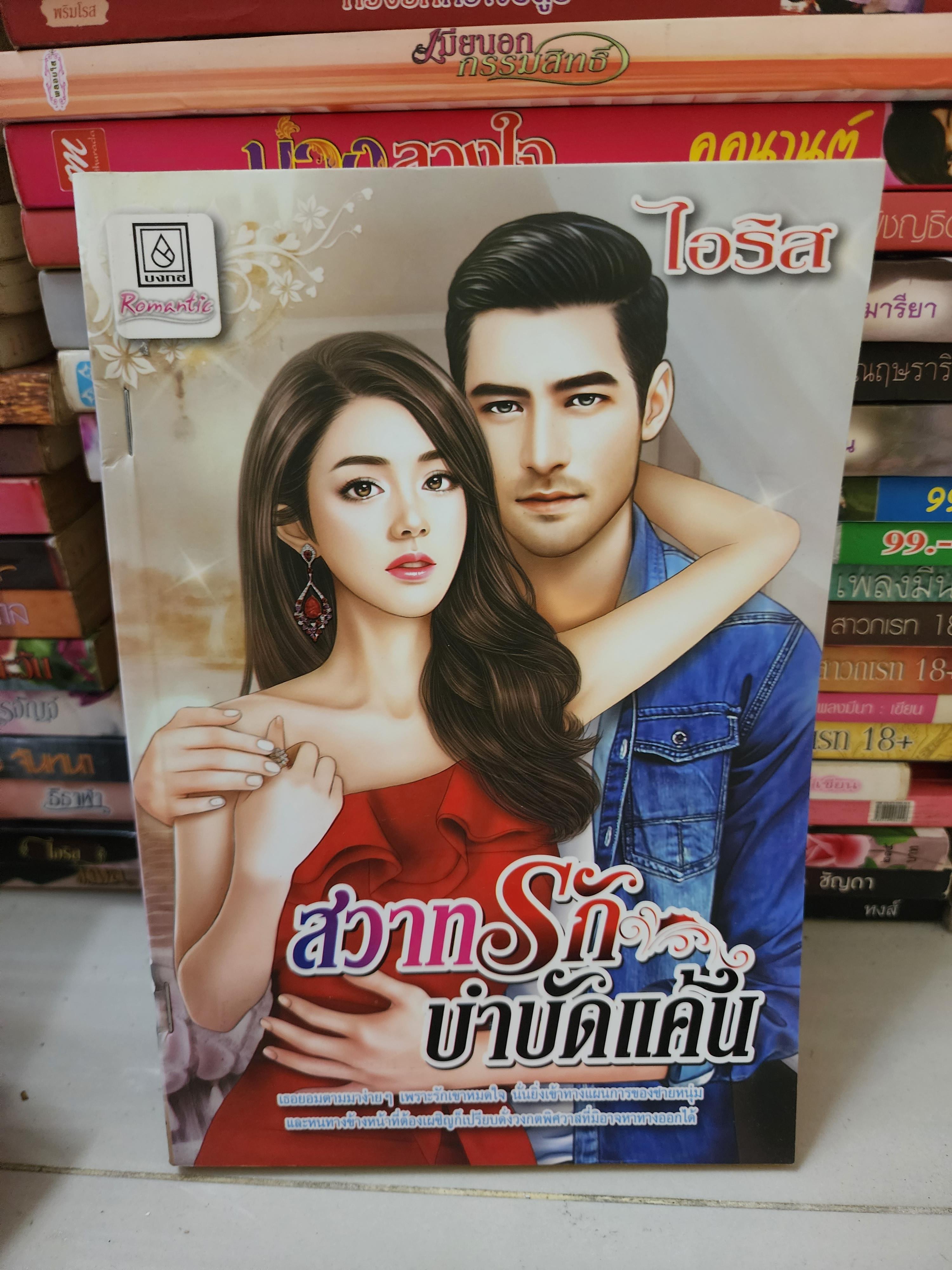 สวาทรักบำบัดแค้น /ไอริส