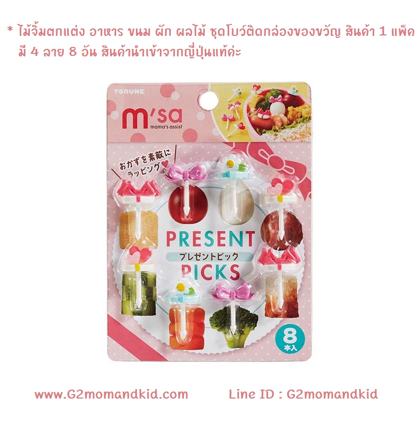 ++พร้อมส่ง++ ไม้จิ้มตกแต่ง อาหาร ขนม ผัก ผลไม้ ชุดโบว์ติดกล่องของขวัญ สินค้า 1 แพ็ค มี 4 ลาย 8 อัน สินค้านำเข้าจากญี่ปุ่นแท้ค่ะ