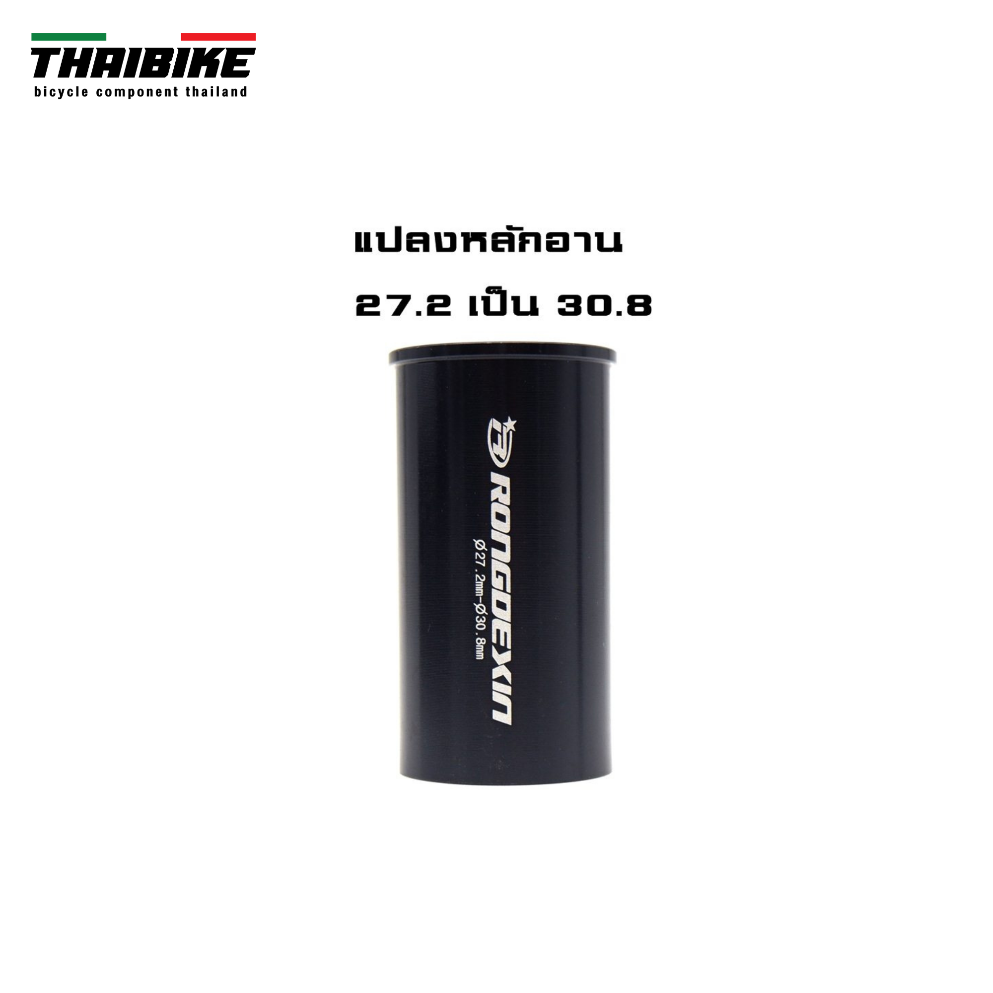 ตัวแปลงขนาดหลักอานจักรยาน THAIBIKE 25.4 27.2 28.6 31.6