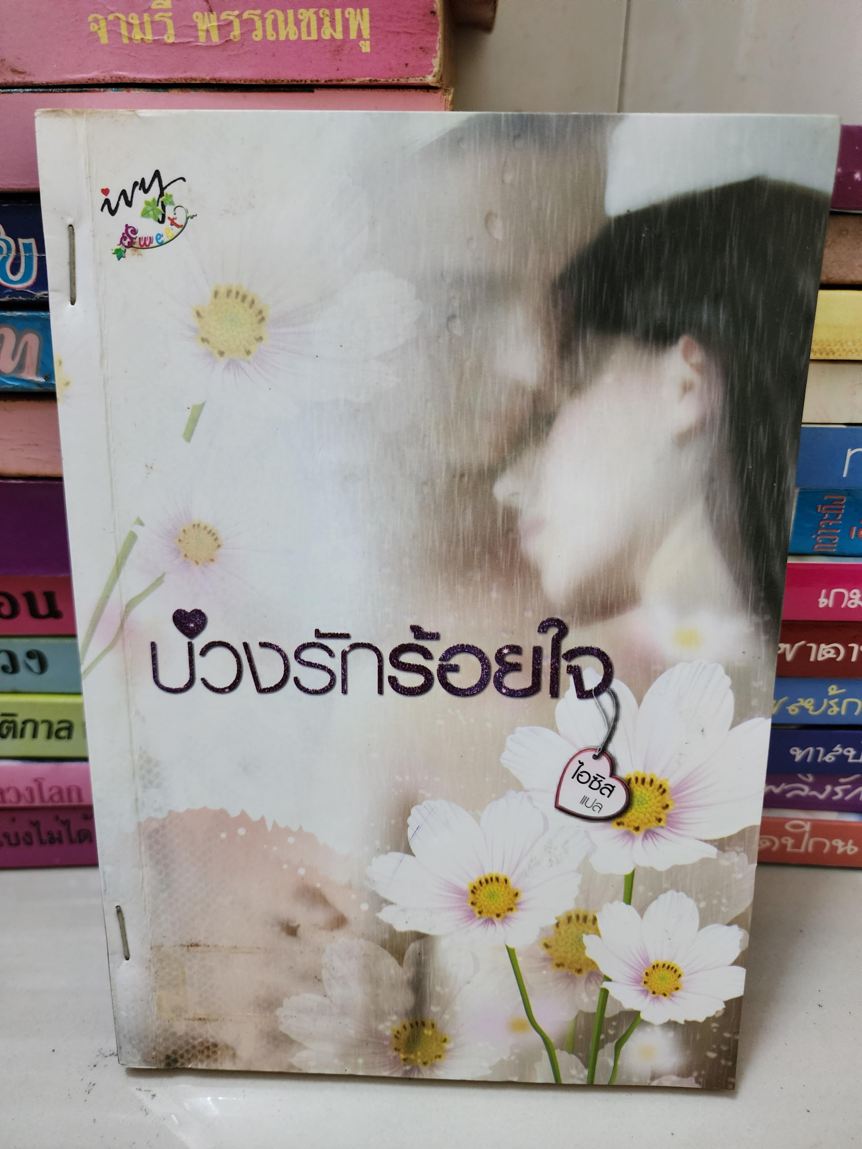บ่วงรักร้อยใจ