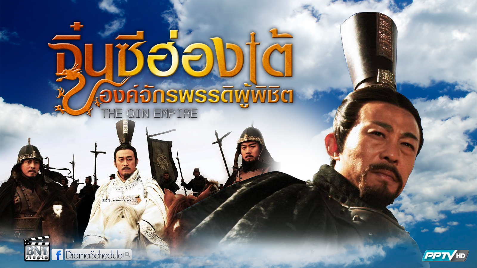 จิ๋นซีฮ่องเต้ องค์จักรพรรดิ์ผู้พิชิต (หงหย่ง, หวังจื้อเฟย, เกาหยวนหยวน) (พากย์ไทย) 10 แผ่นจบ