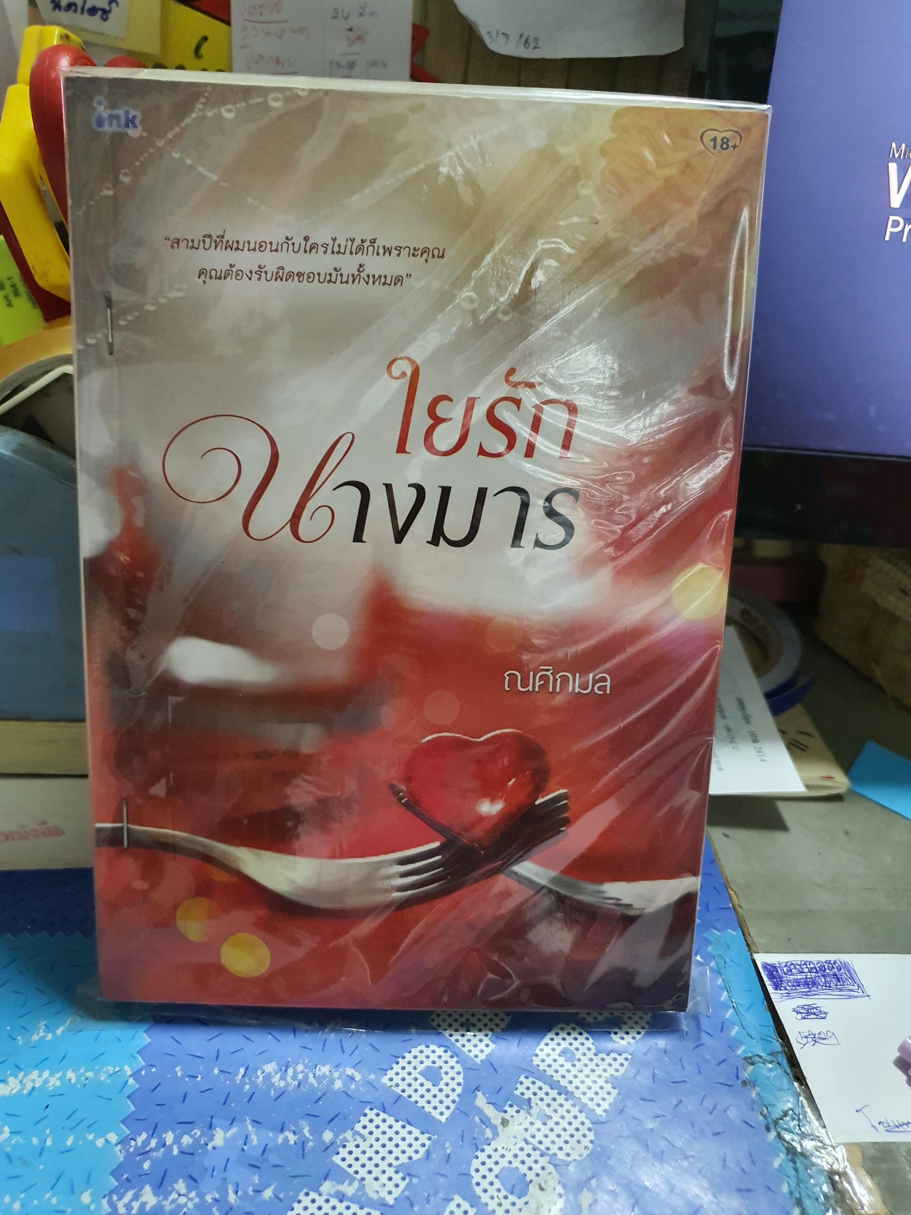 ใยรักนางมาร /ณศิกมล