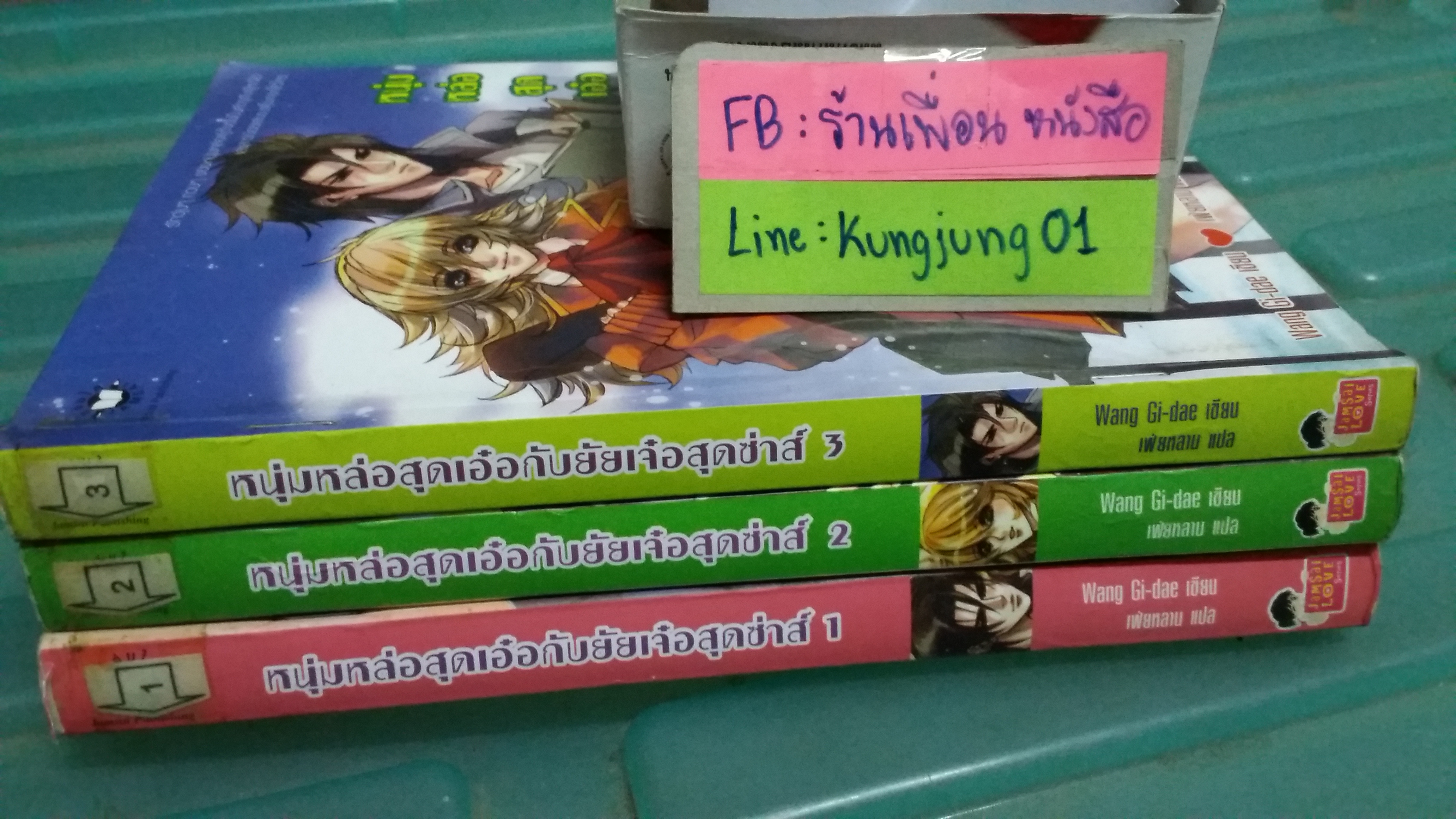 หนุ่มหล่อสุดเอ๋อกับยัยเจ๋อสุดซ่าส์ 1-3 จบ