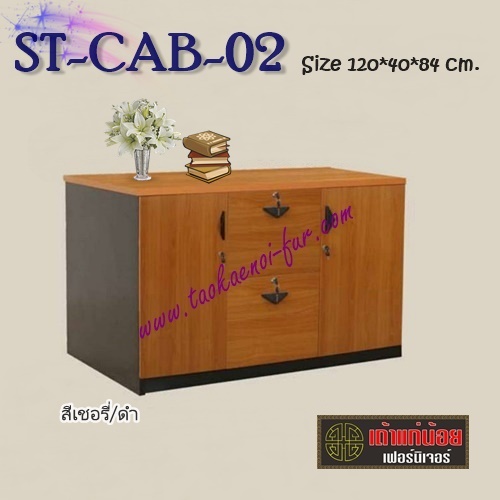 ST-CAB-02 ตู้เก็บเอกสาร 120 ซม