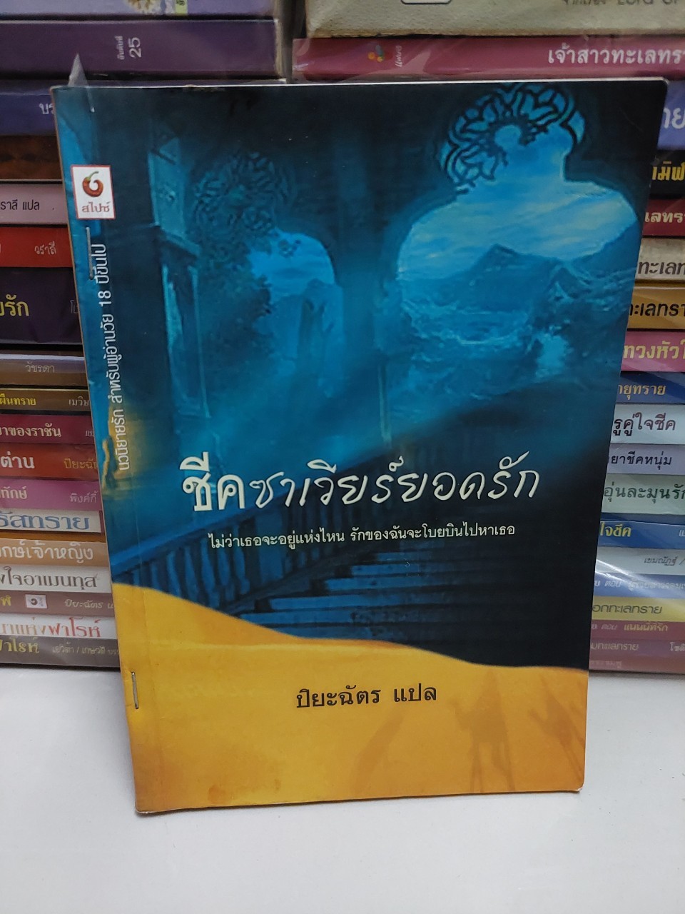 ชีคซาเวียร์ยอดรัก /ปิยะฉัตร
