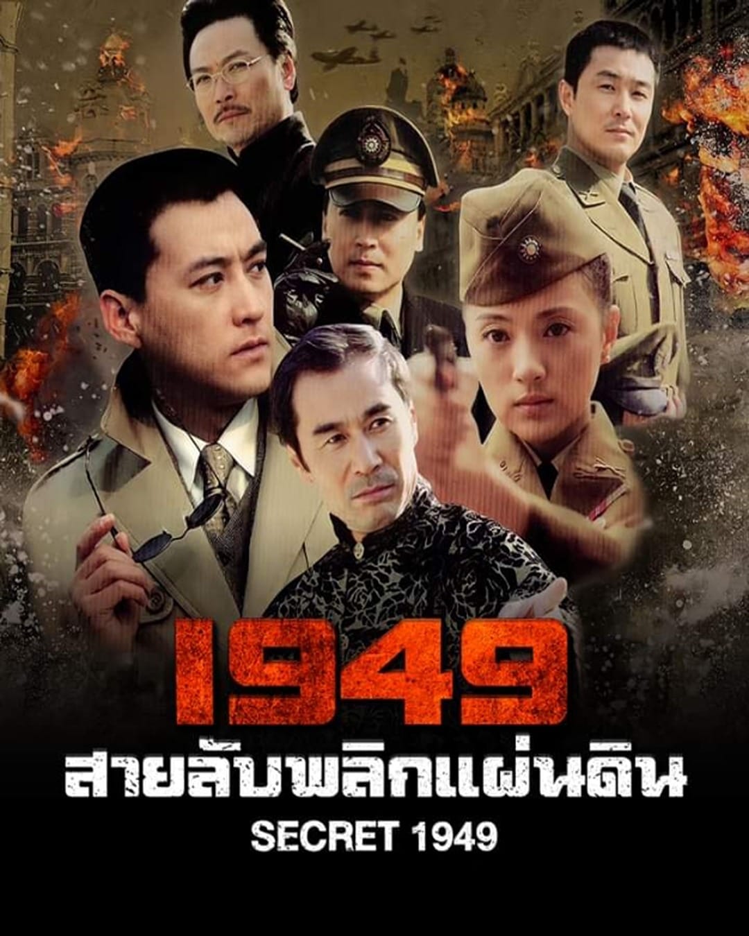 1949 สายลับพลิกแผ่นดิน 2005 3 แผ่นจบ