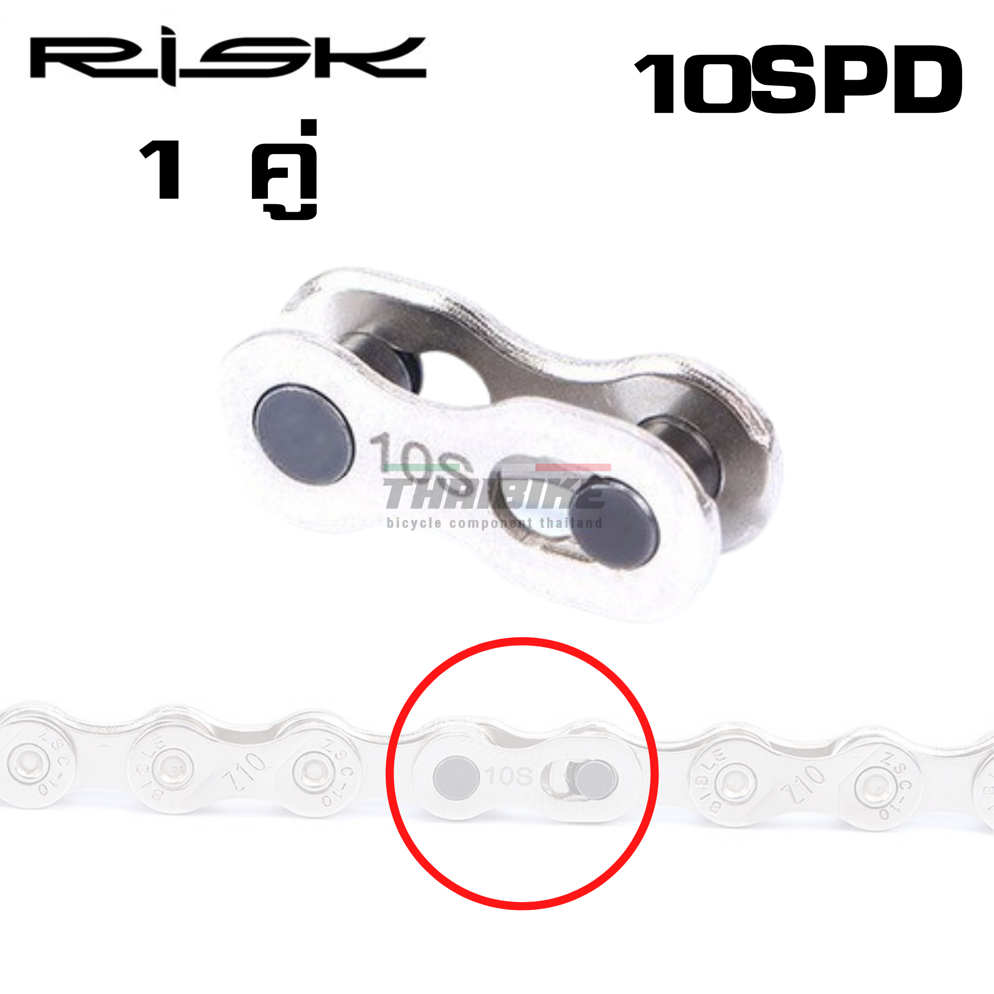 ข้อต่อโซ่จักรยานแบบปลดเร็ว RISK THAIBIKE 6-7-8-9-10-11-12SPD