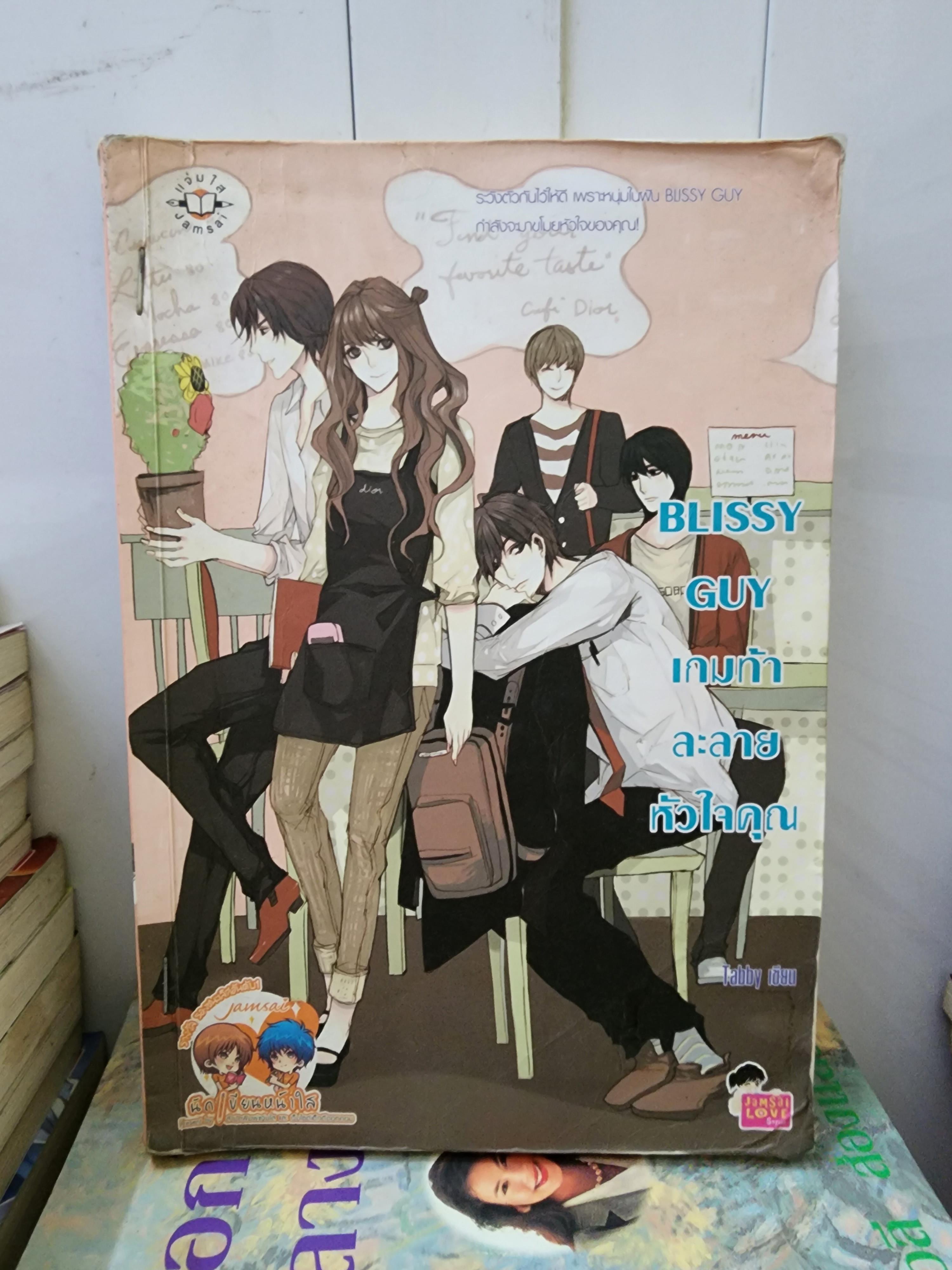 เกมท้าละลายหัวใจคุณ Blissy Guy/Tabby