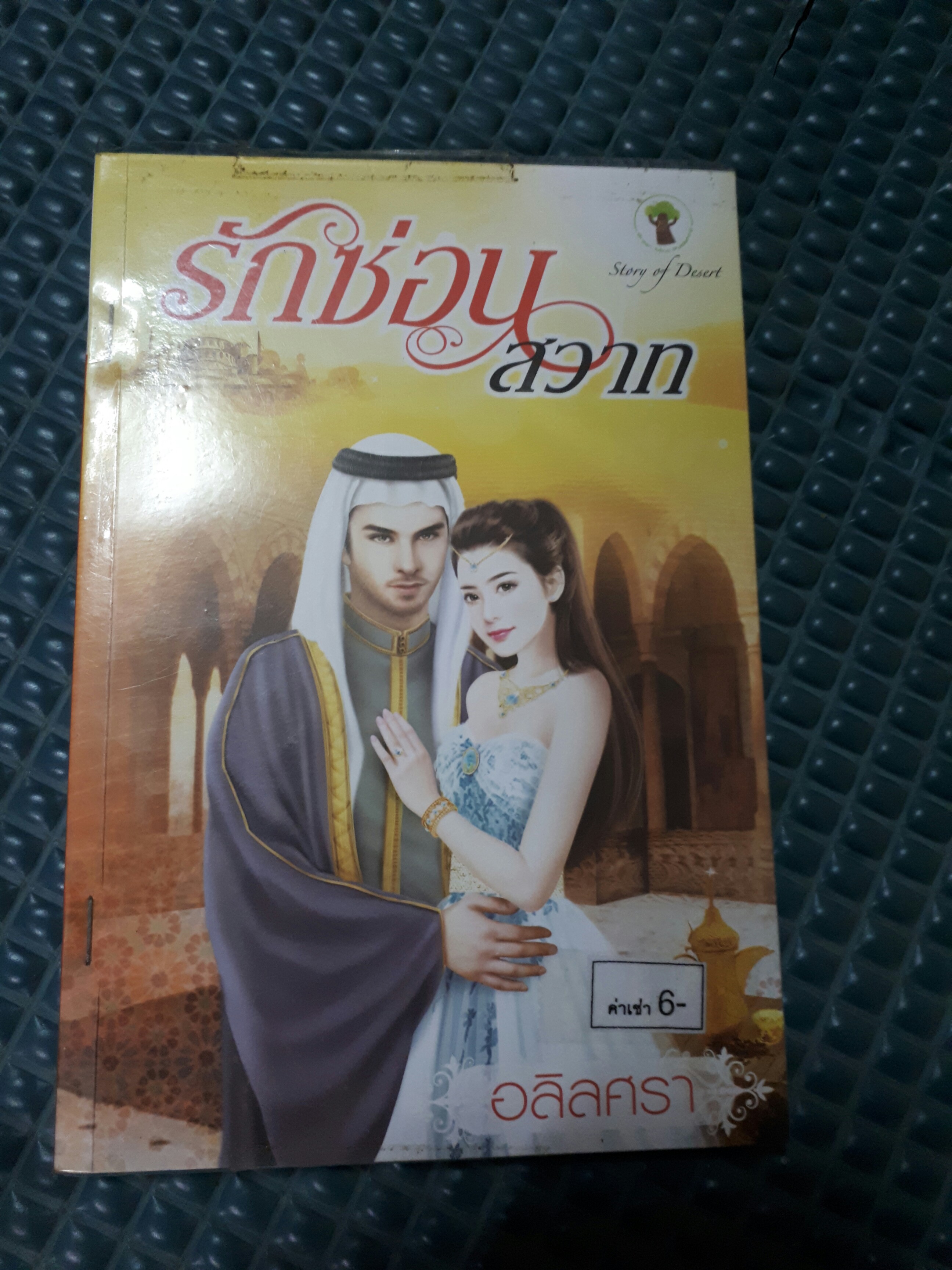 รักซ่อนสวาท /อลิลศรา