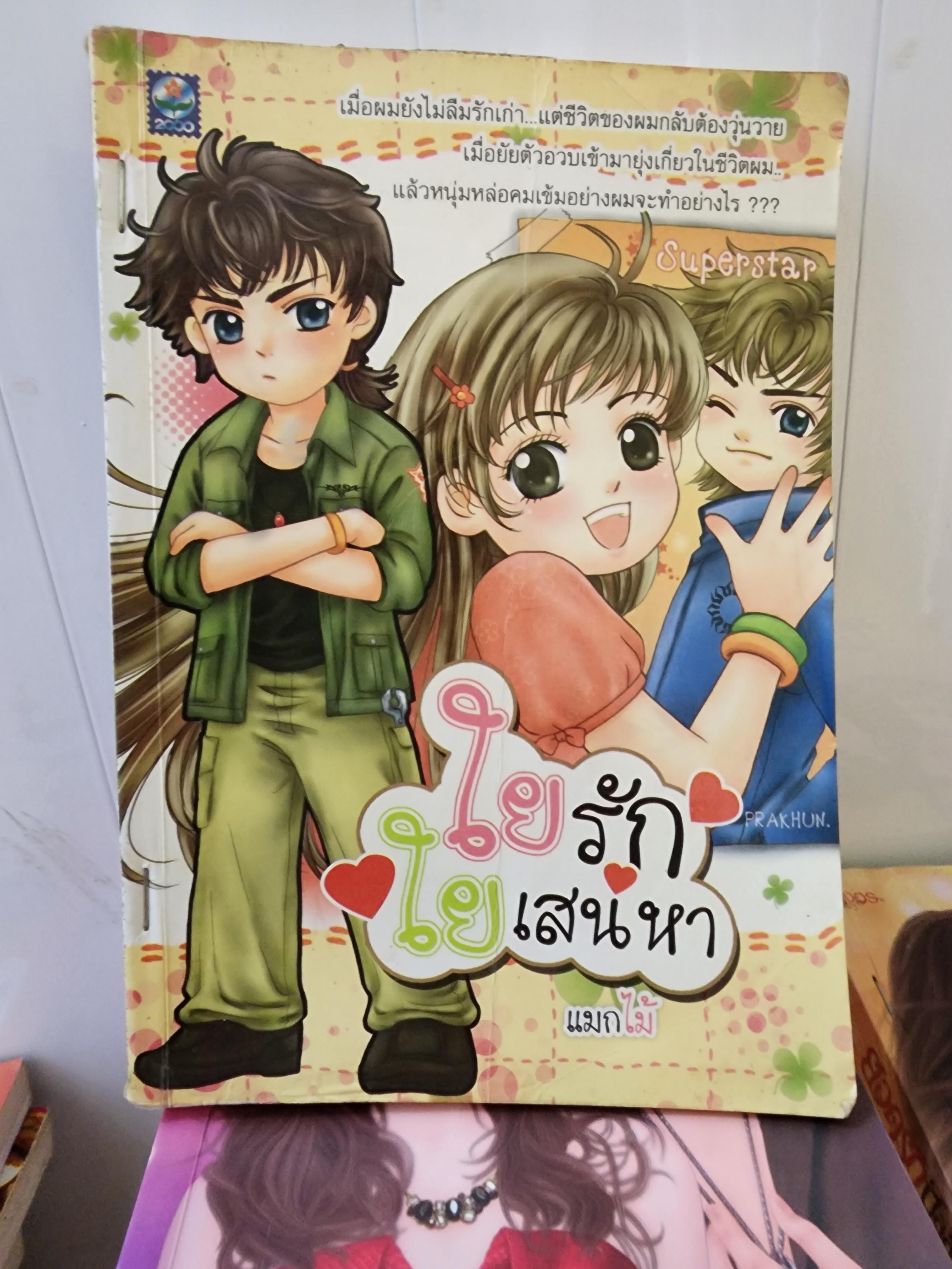 ใยรักใยเสน่หา /แมกไม้
