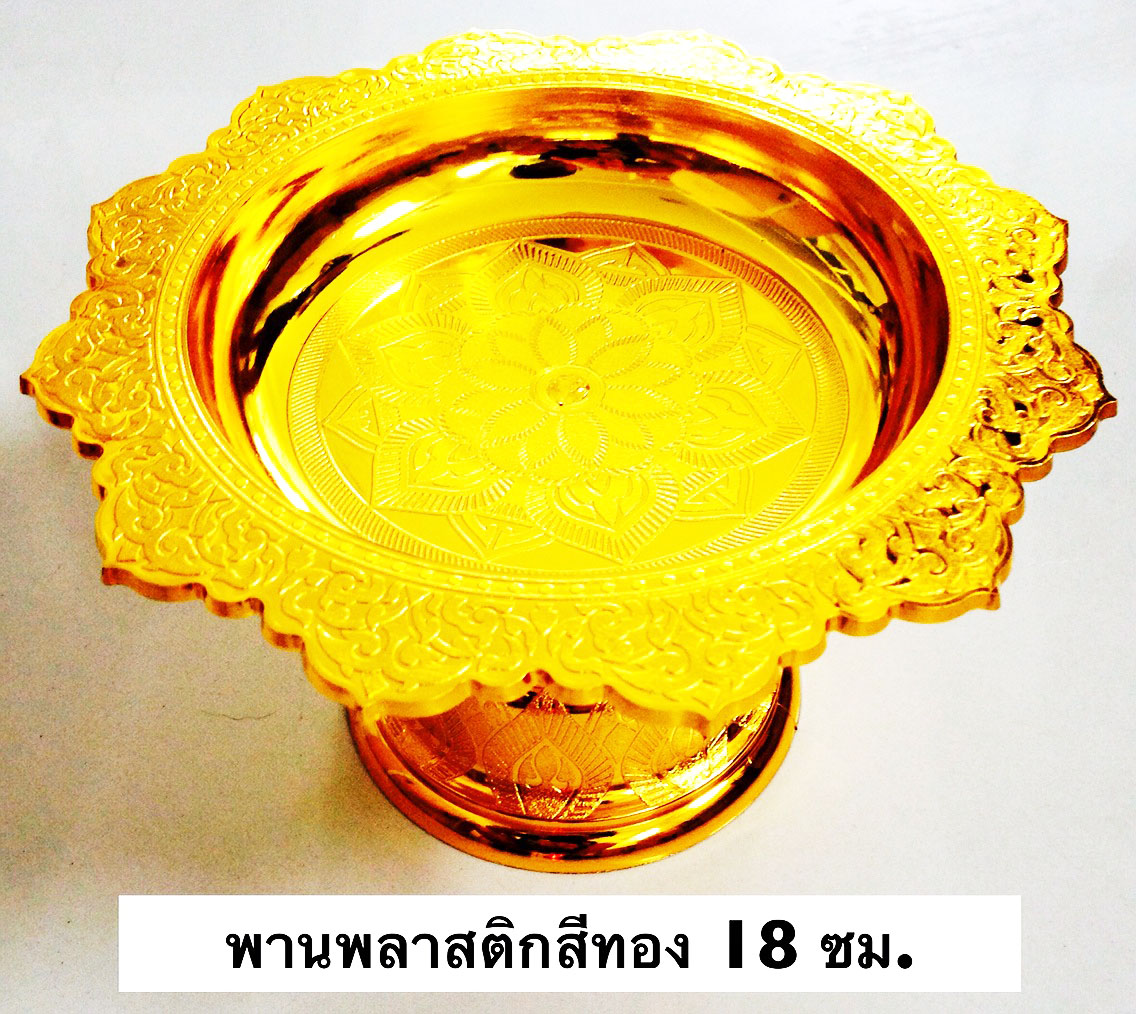 พานพลาสติกสีทอง 18 ซม.