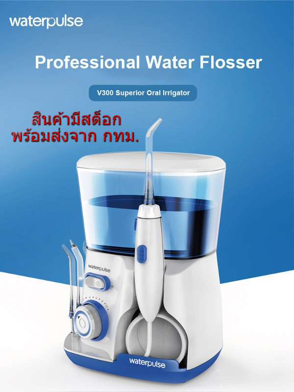 Waterpulse V300 Dental Water Flosser Oral Irrigator Water Jet เครื่องฉีดน้ำ ทำความสะอาด ฟันและช่องปาก