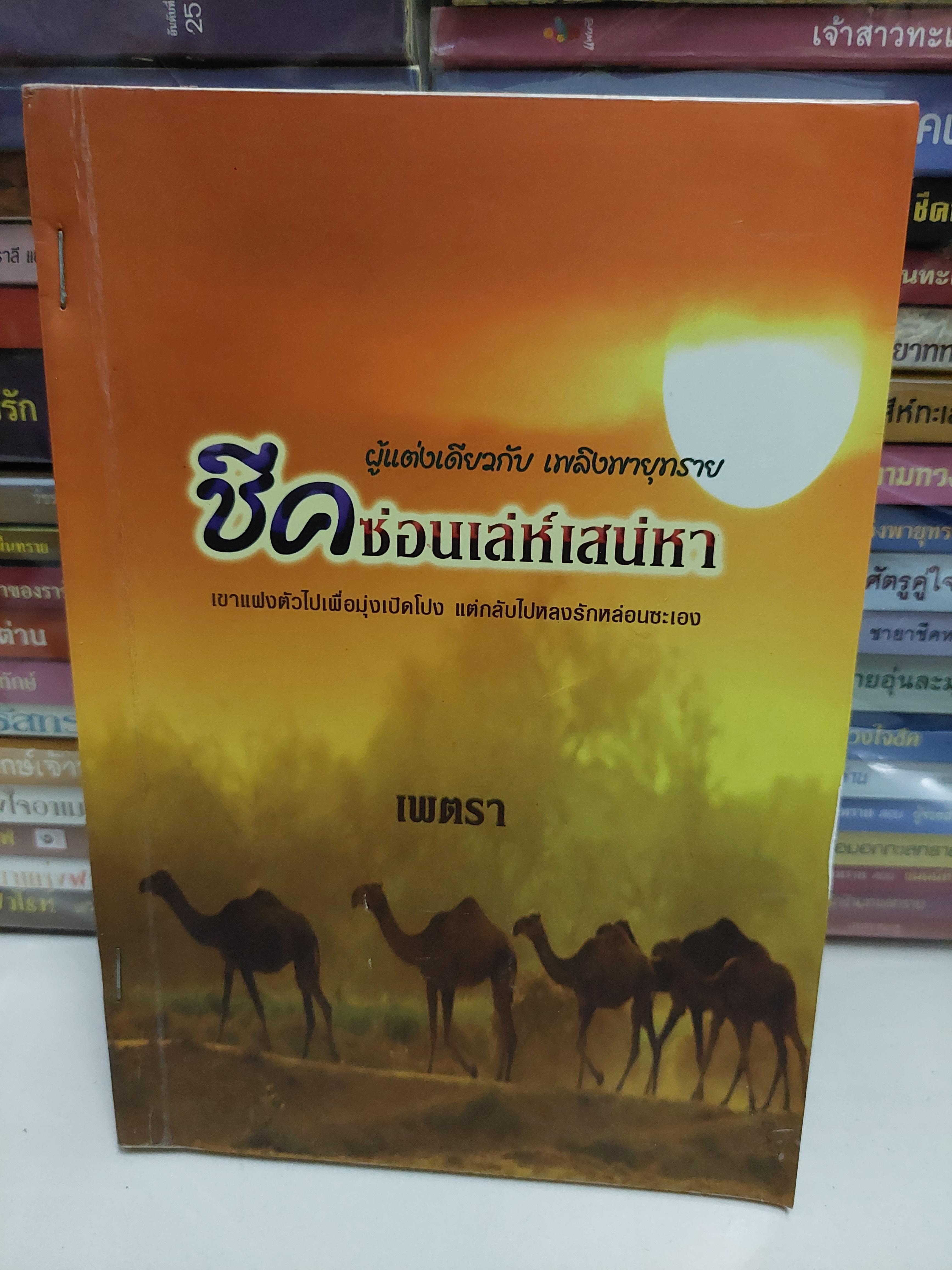 ชีคซ่อนเล่ห์เสน่หา /เพตรา