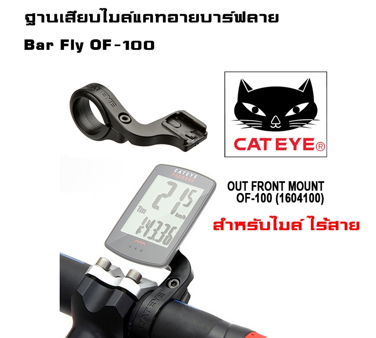 ฐานเสียบไมล์แคทอายบาร์ฟลาย CATEYE Bar Fly OF-100 ขาไมล์จักรยาน