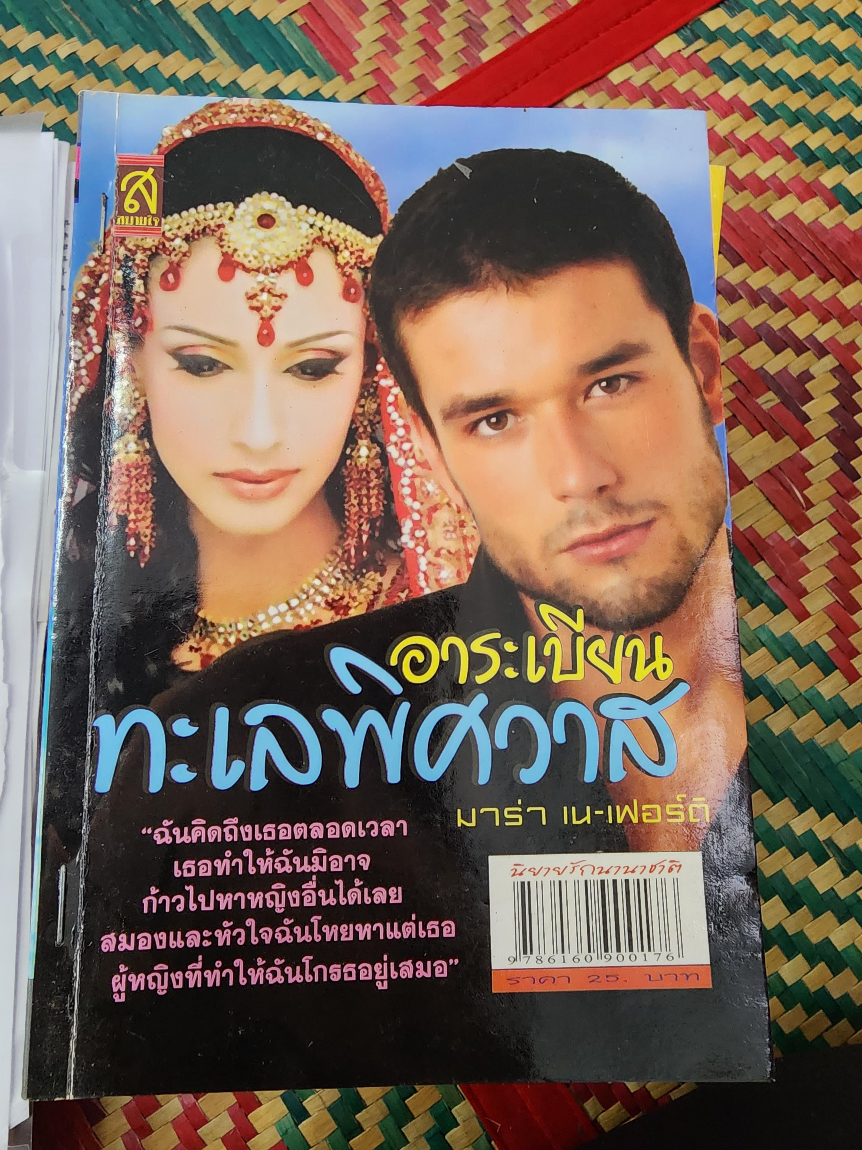 อาระเบียนทะเลพิศวาส /มาร่า เน-ฟอร์ต