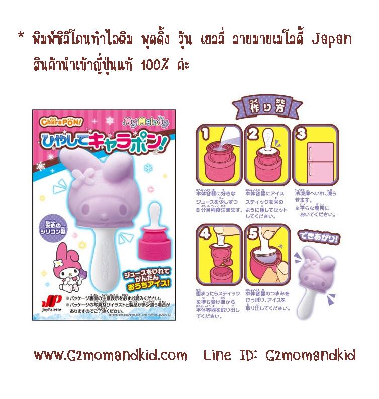 ++พร้อมส่ง++ พิมพ์ซิลิโคนทำไอติม น้ำแข็ง วุ้น เยลลี่ ช็อกโกแลต พุดดิ้ง ลายมายเมโลดี้ -- My Melody Japan สินค้านำเข้าญี่ปุ่นแท้ 100% ค่ะ