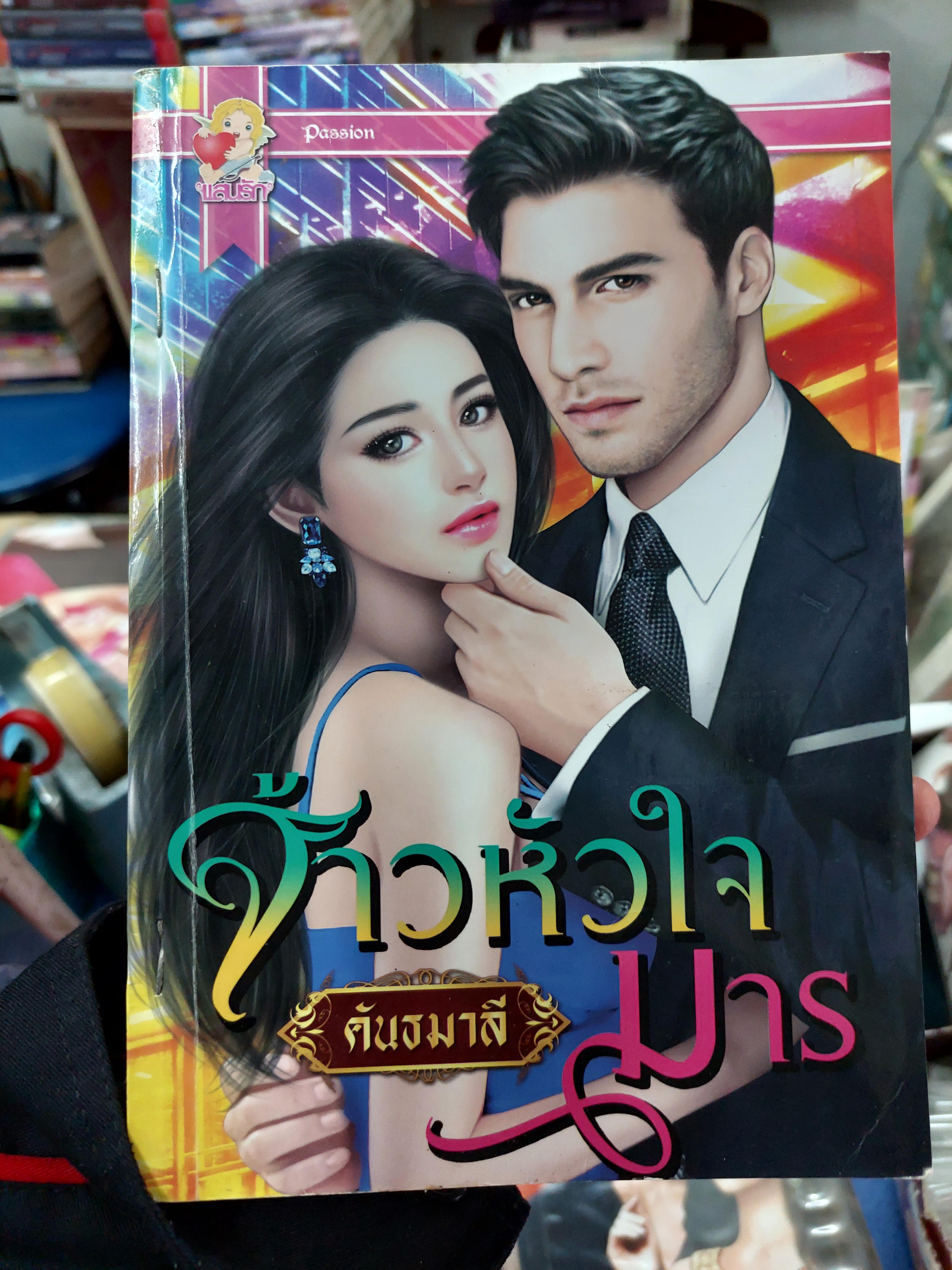 จ้าวหัวใจมาร /คันธมาลี