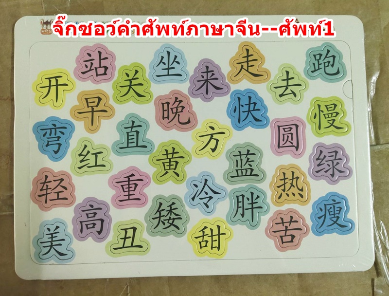 จิ๊กซอว์คำศัพท์ภาษาจีน หมวดศัพท์ 1