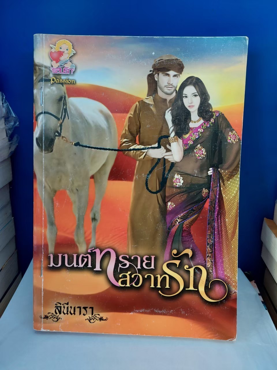 มนต์ทรายสวาทรัก /ลินีนารา