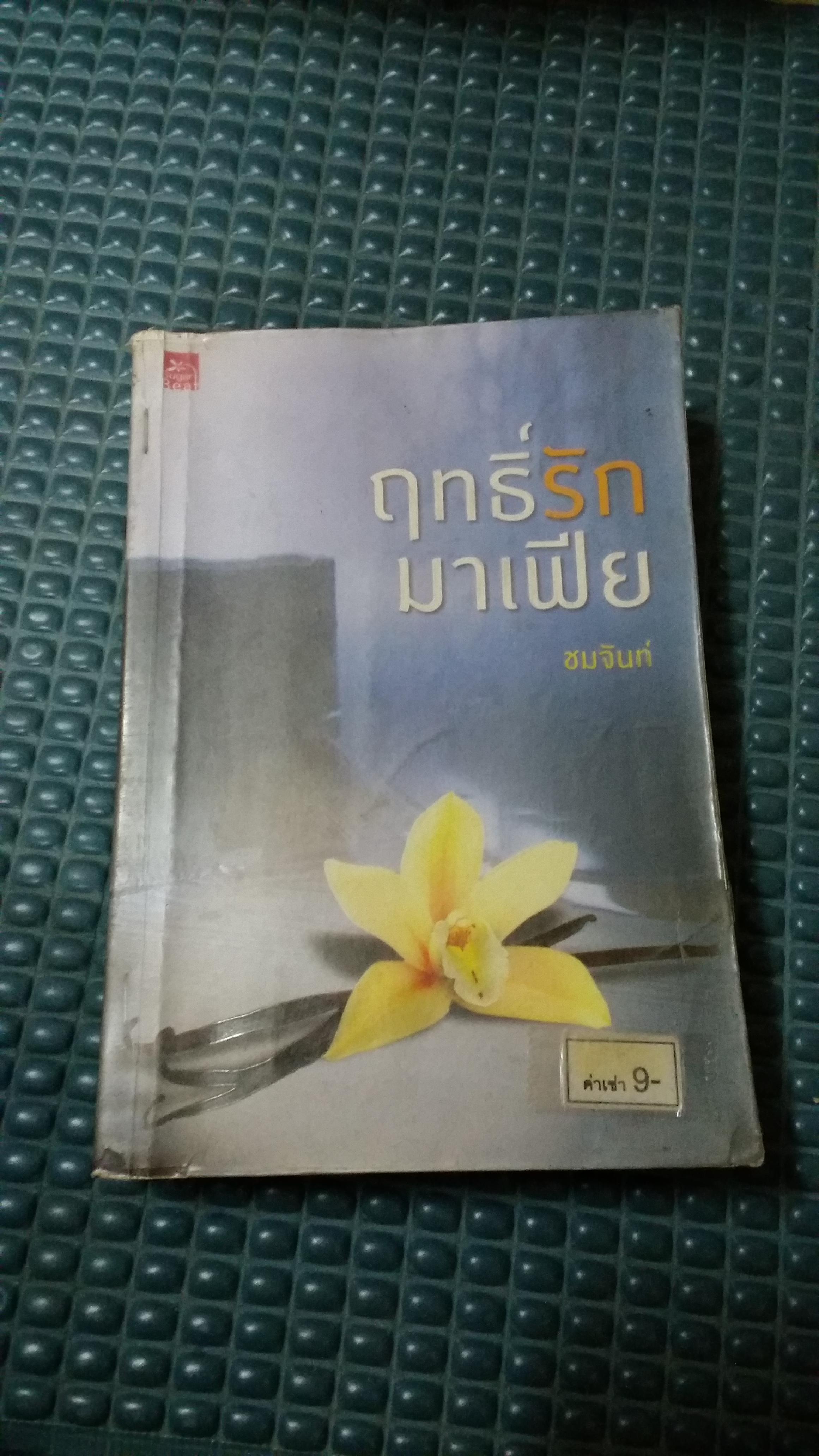 ฤทธิ์รักมาเฟีย /ชมจันทร์