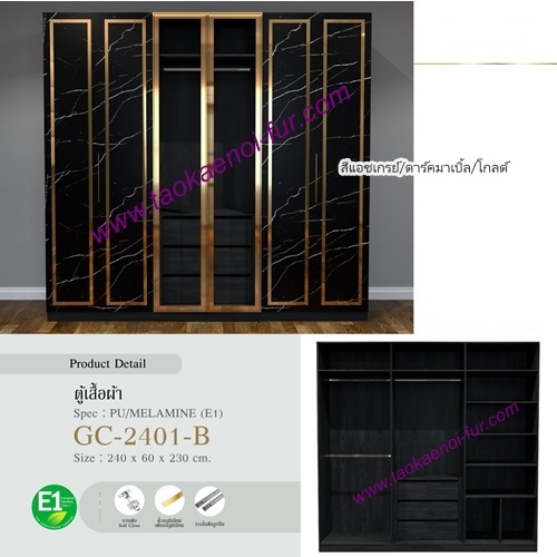 GC-2401-B ตู้เสื้อผ้า 240 ซม.
