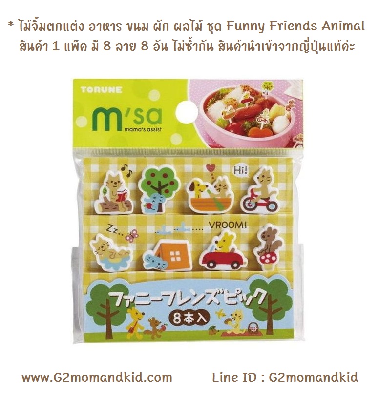 ++พร้อมส่ง++ ไม้จิ้มตกแต่ง อาหาร ขนม ผัก ผลไม้ ชุด Funny Friends Animal สินค้า 1 แพ็ค มี 8 ลาย 8 อัน ไม่ซ้ำกัน สินค้านำเข้าจากญี่ปุ่นแท้ค่ะ