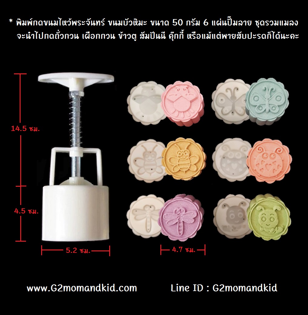 ++พร้อมส่ง++ พิมพ์กดขนมไหว้พระจันทร์ ขนมบัวหิมะ แบบกลม ขนาด 50 กรัม 6 แผ่นปั๊มลาย ชุดรวมแมลง จะนำไปกดทุเรียน ถั่วกวน เผือก ข้าวตู สัมปันนี คุ๊กกี้ หรือแม้แต่พายสับปะรดก็ได้นะคะ