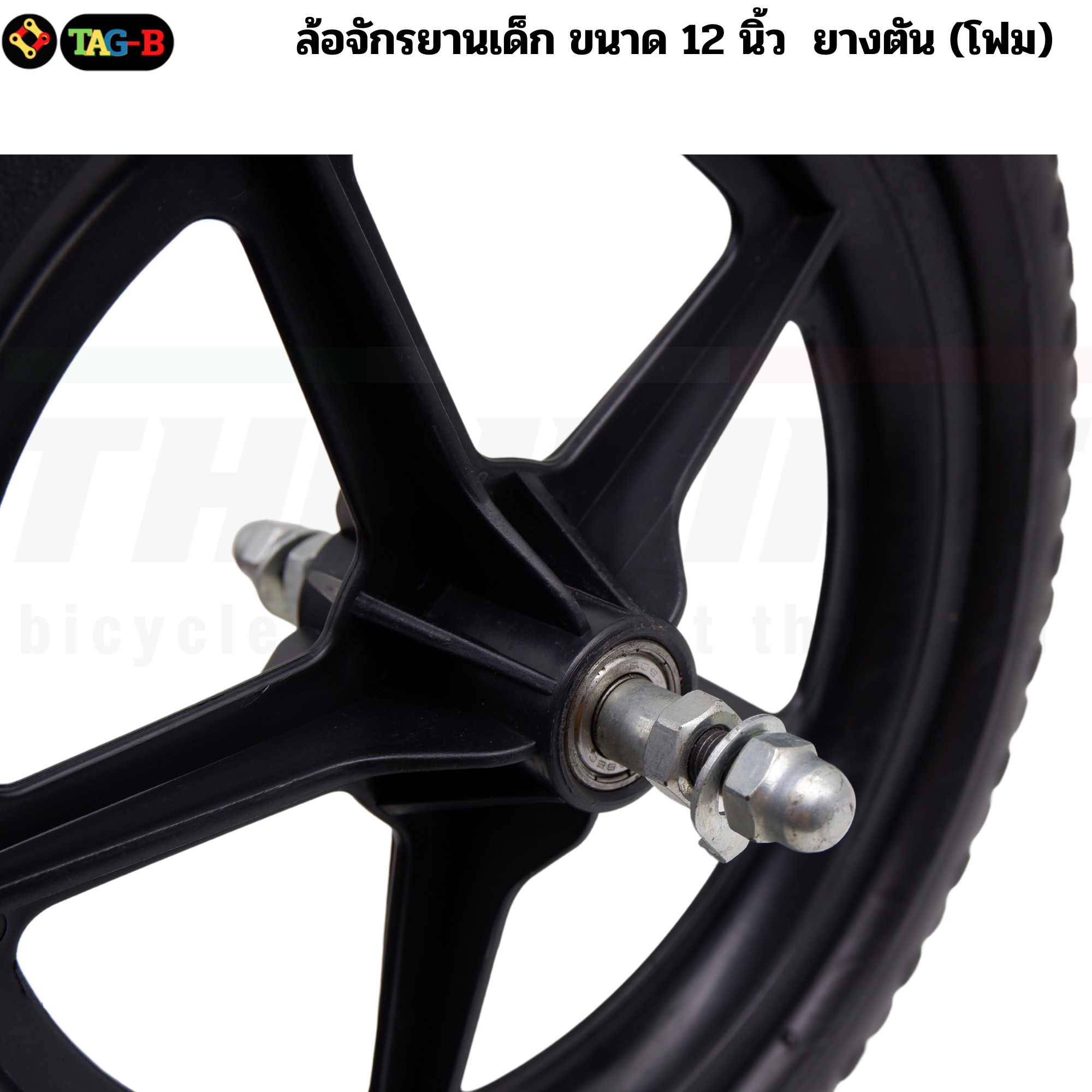 ล้อจักรยาน จักรยานขาไถ ขนาด 12 นิ้ว แบบล้อยางตัน(ทำจากโฟม)