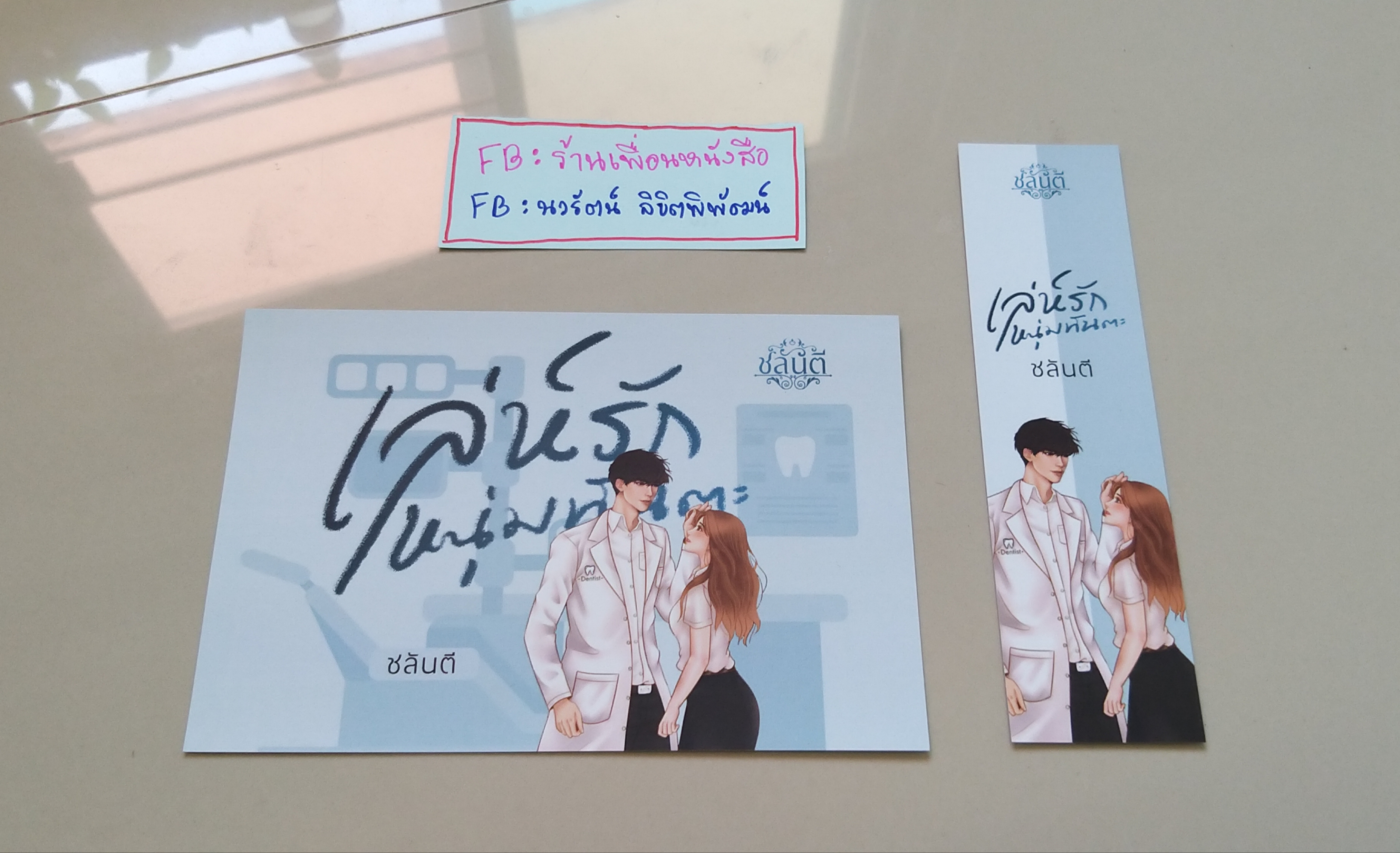 โปส+ที่คั่น เล่ห์รักหนุ่มทันตะ