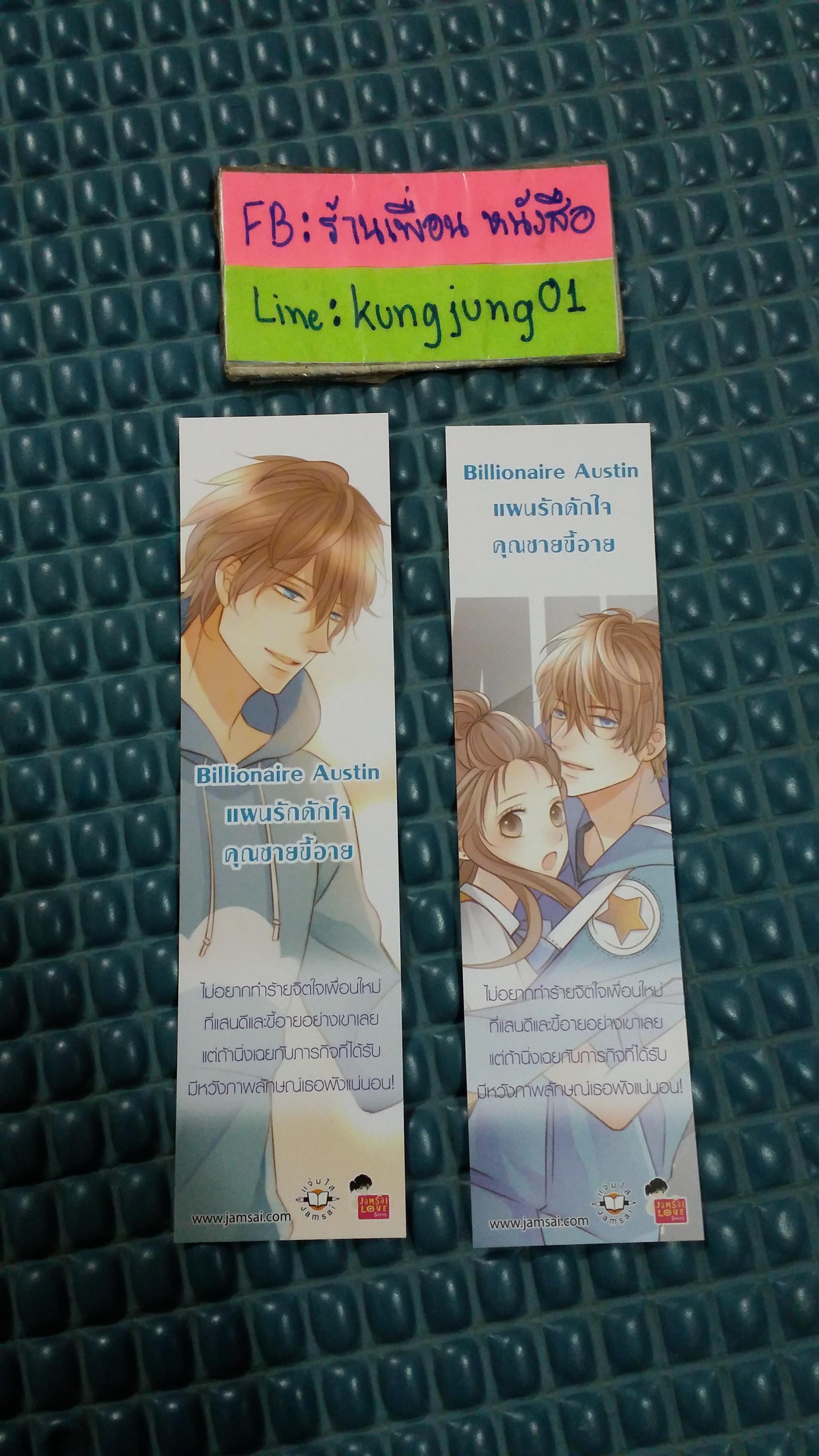 ที่คั่น Billionaire Austin แผนรักดักใจคุณชายขี้อาย