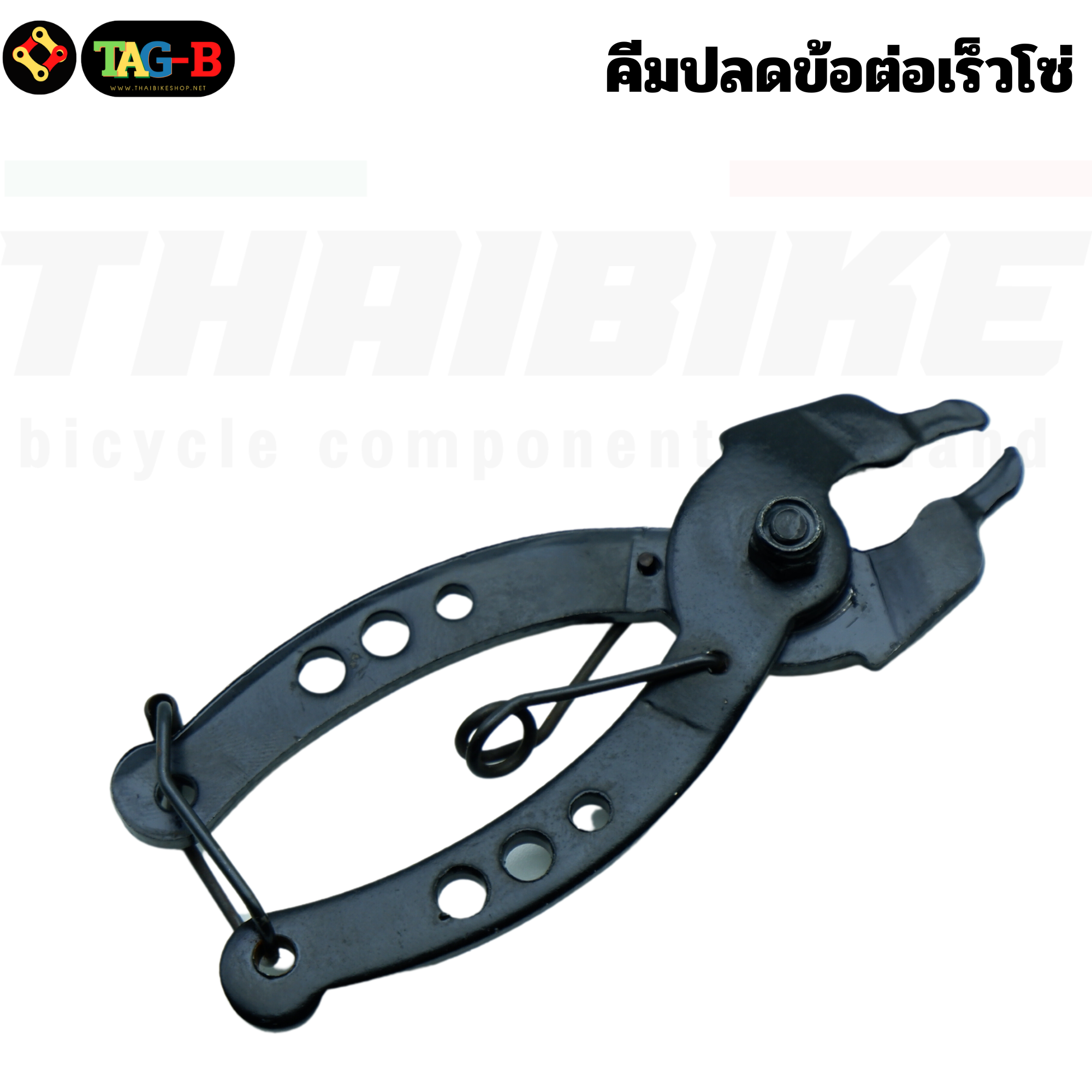 คีมปลดข้อต่อเร็วโซ่ THAIBIKE คีมปลดโซ่จักรยาน