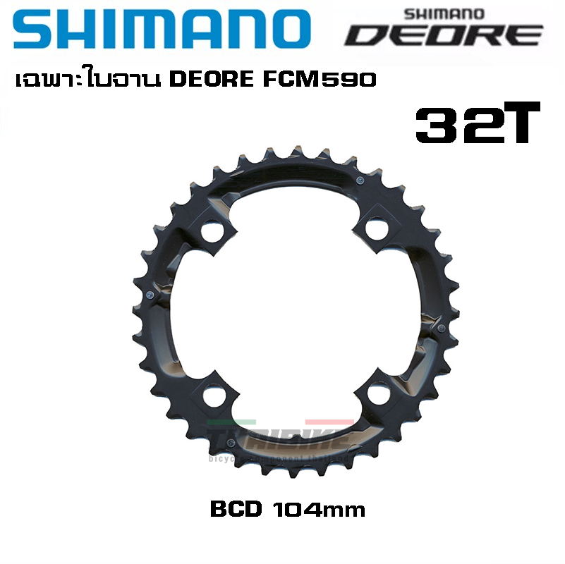 เฉพาะใบจานจักรยาน SHIMANO DEORE FCM590 M610 22 24 26 32 36 44 48T (ศูนย์ไทย)