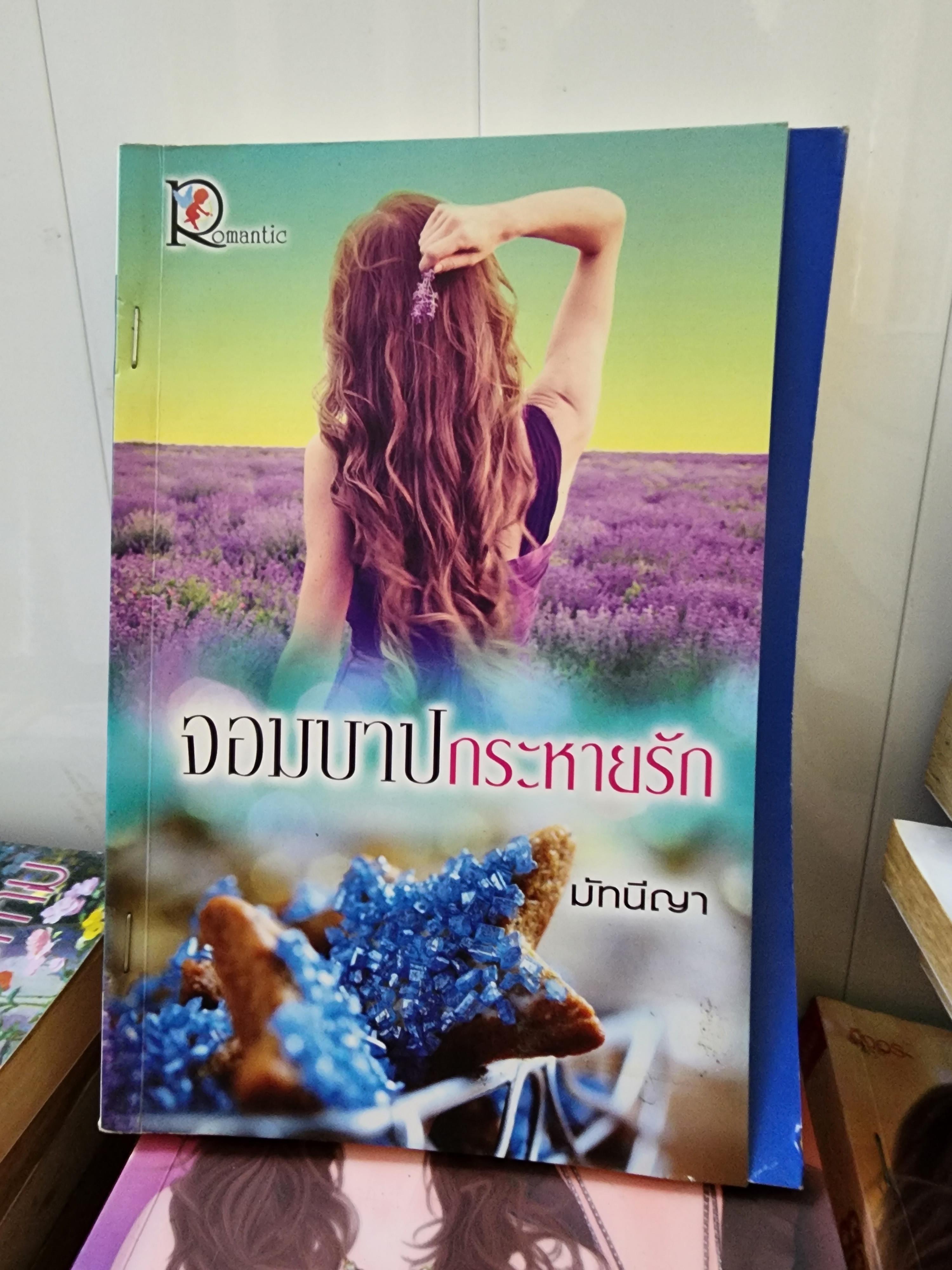 จอมบาปกระหายรัก /มัทนีญา