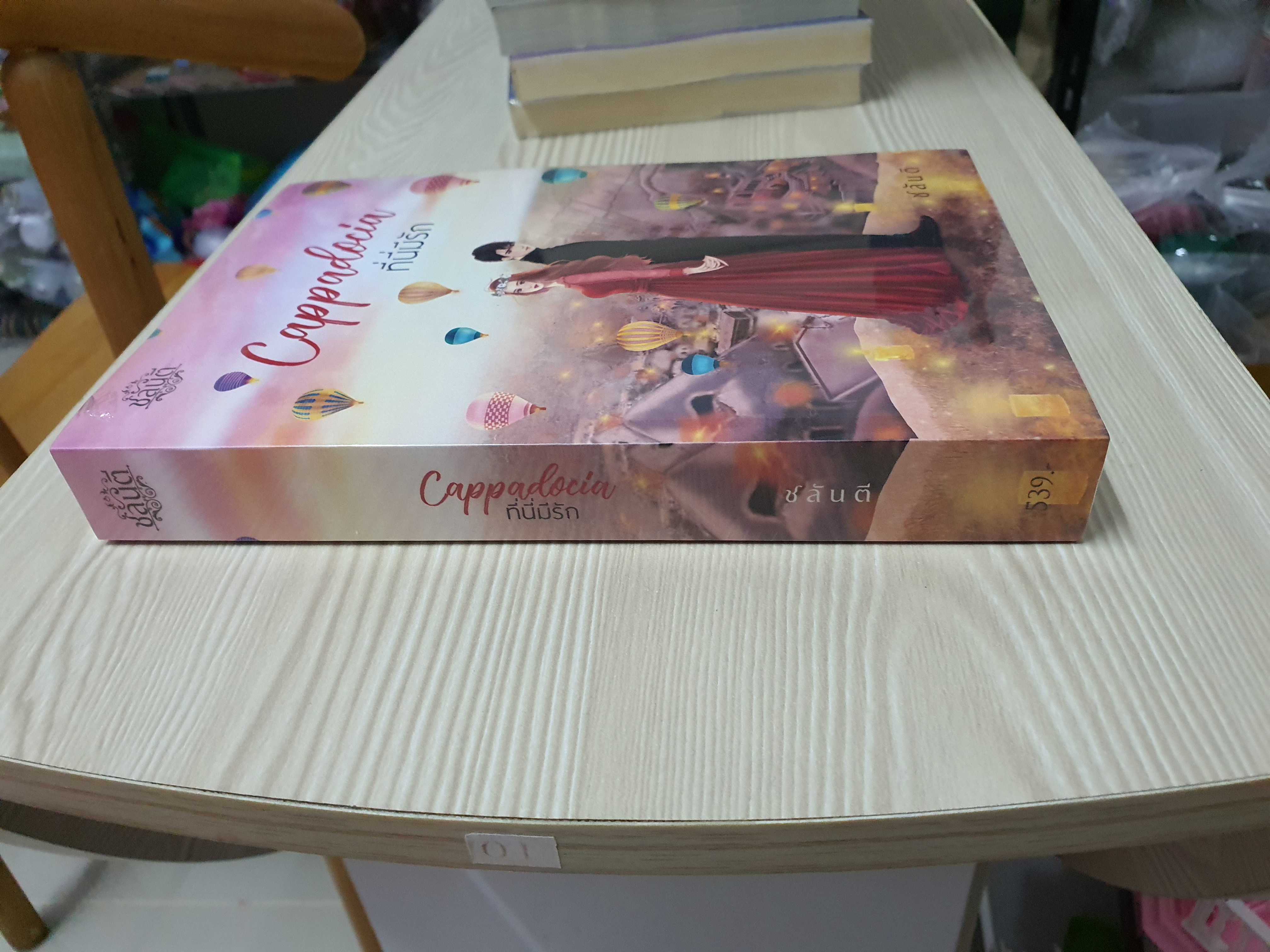 ที่นี่มีรัก Cappadocia /ชลันตี----------มือ1ในซีล