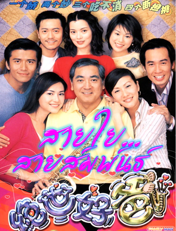 สายใย สายสัมพันธ์ (อ้อมอกพ่อ) Family Man หนังปี 2002 นำแสดงโดย ฉินเพ่ย,กัวเชี่ยนหนี,เฉินเหา,หูซิ่งเอ๋อ,เฉินฮุ่ยซัน,หลิวจิ่นหลิง 4 แผ่นหนังใหม่เอี่ยมภาพชัด99%