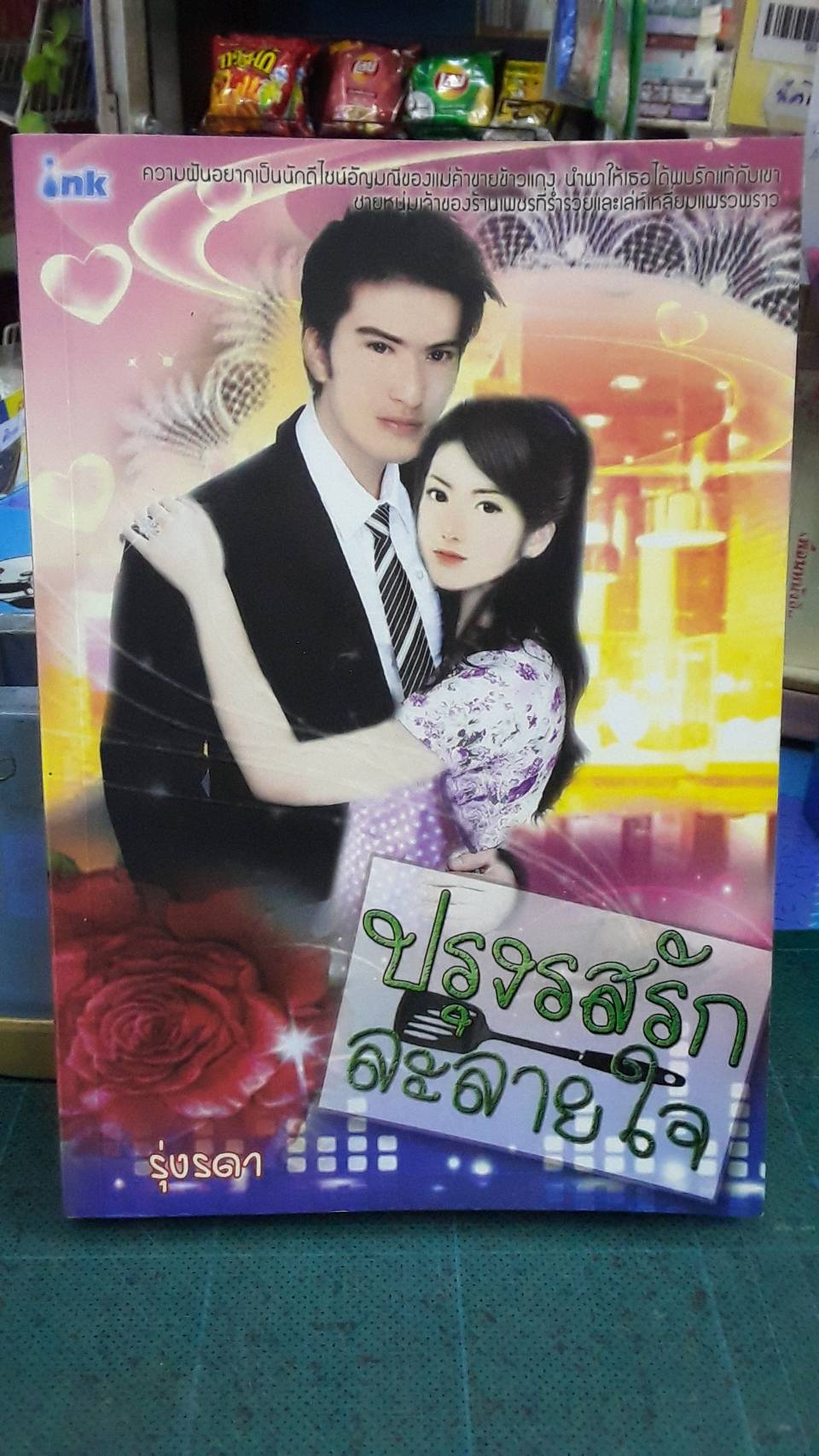 ปรุงรสรักละลายใจ /รุ่งรดา