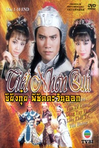 ซิยิ่งกุ้ย พิชิตตะวันออก นำแสดงโดย ว่านจือเหลียง / เติ้งชุ่ยเหวิน 4 แผ่น
