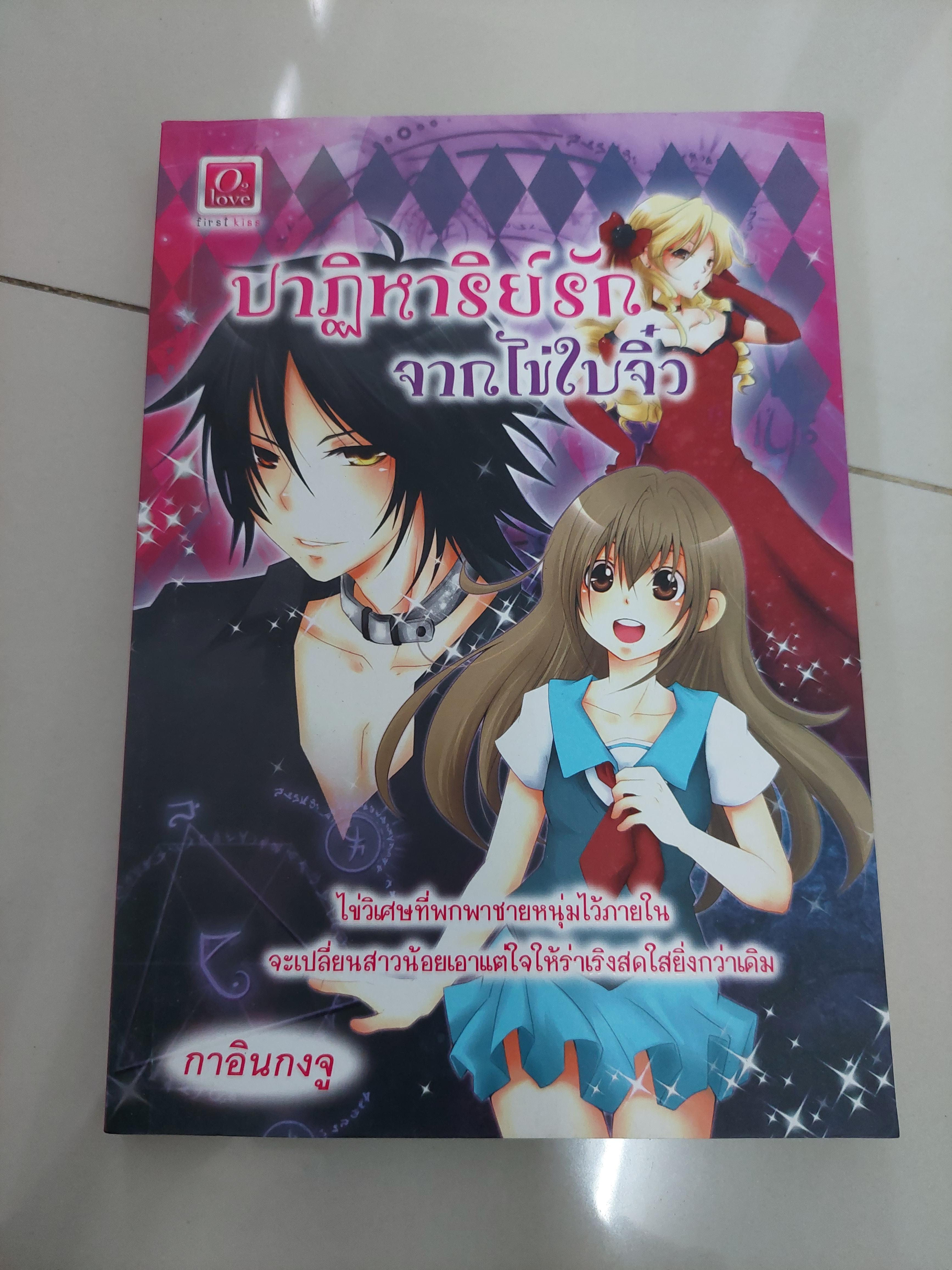 ปาฎิหาริย์รักจากไข่ใบจิ๋ว /กาอินกงจู